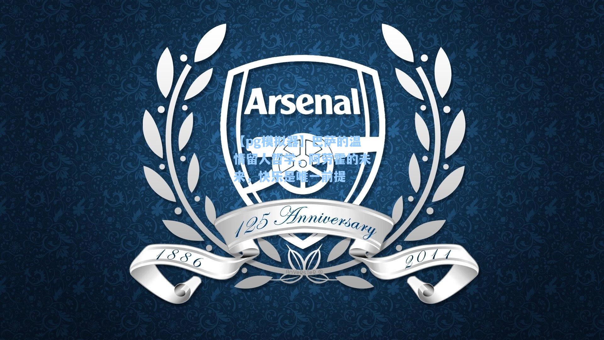 巴萨的温情留人哲学,阿劳霍的未来,快乐是唯一前提