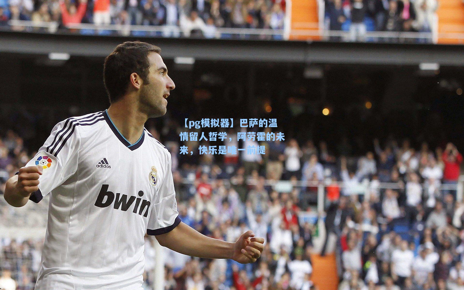 巴萨的温情留人哲学,阿劳霍的未来,快乐是唯一前提