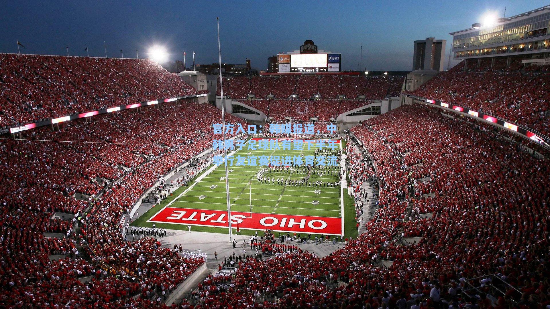 韩媒报道，中韩男子足球队有望下半年举行友谊赛促进体育交流