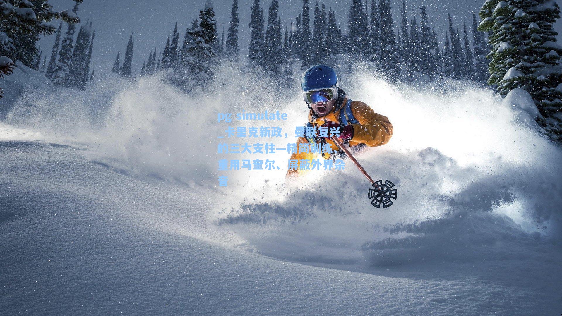 卡里克新政,曼联复兴的三大支柱—精简训练、重用马奎尔、屏蔽外界杂音