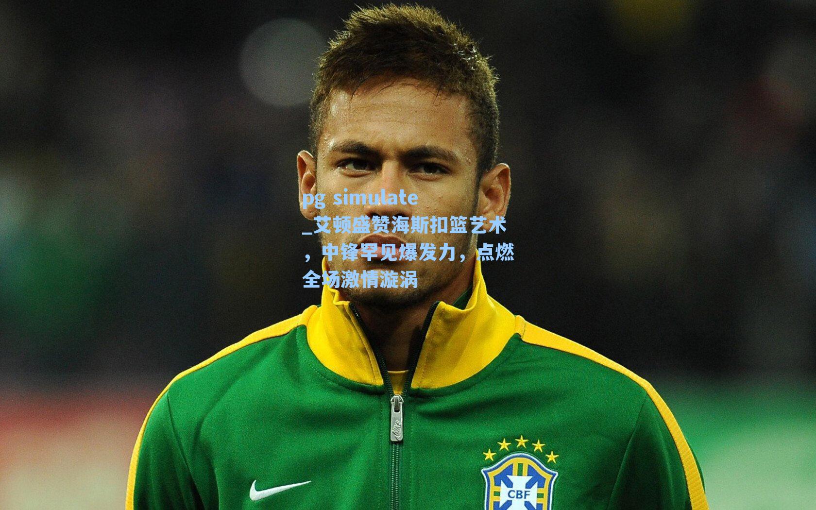 艾顿盛赞海斯扣篮艺术,中锋罕见爆发力,点燃全场激情漩涡