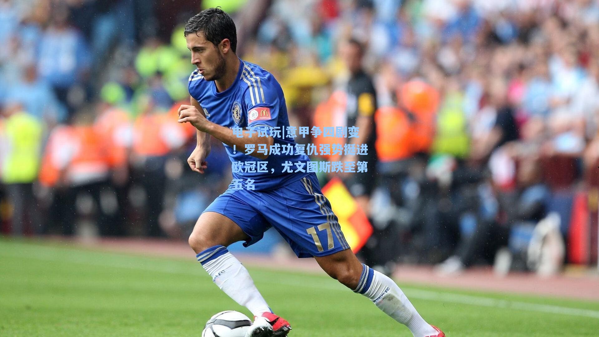 意甲争四剧变！罗马成功复仇强势挺进欧冠区，尤文图斯跌至第五名