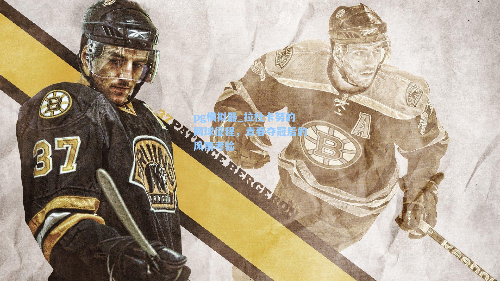 拉杜卡努的网球征程,青春夺冠后的风雨考验