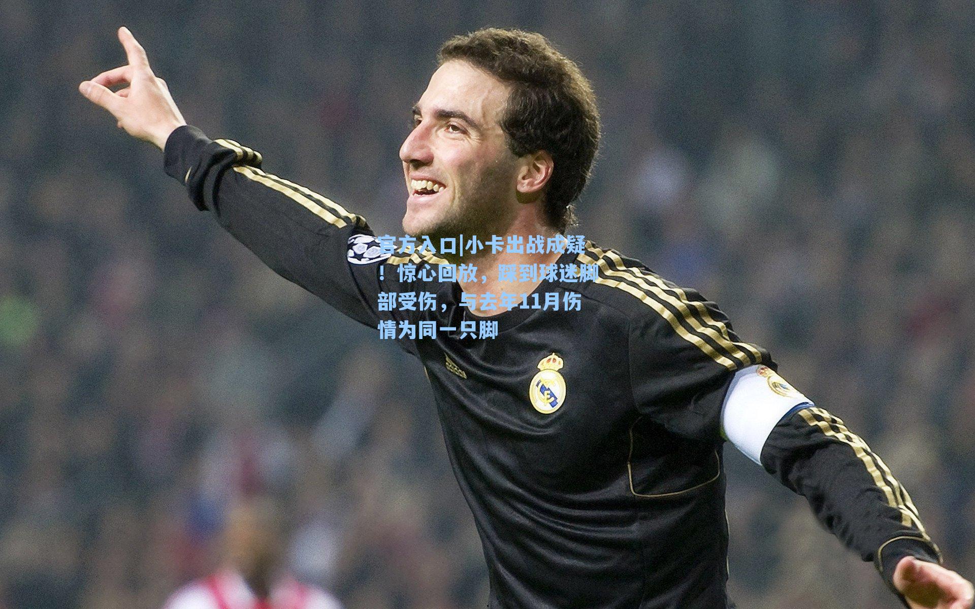 小卡出战成疑!惊心回放,踩到球迷脚部受伤,与去年11月伤情为同一只脚