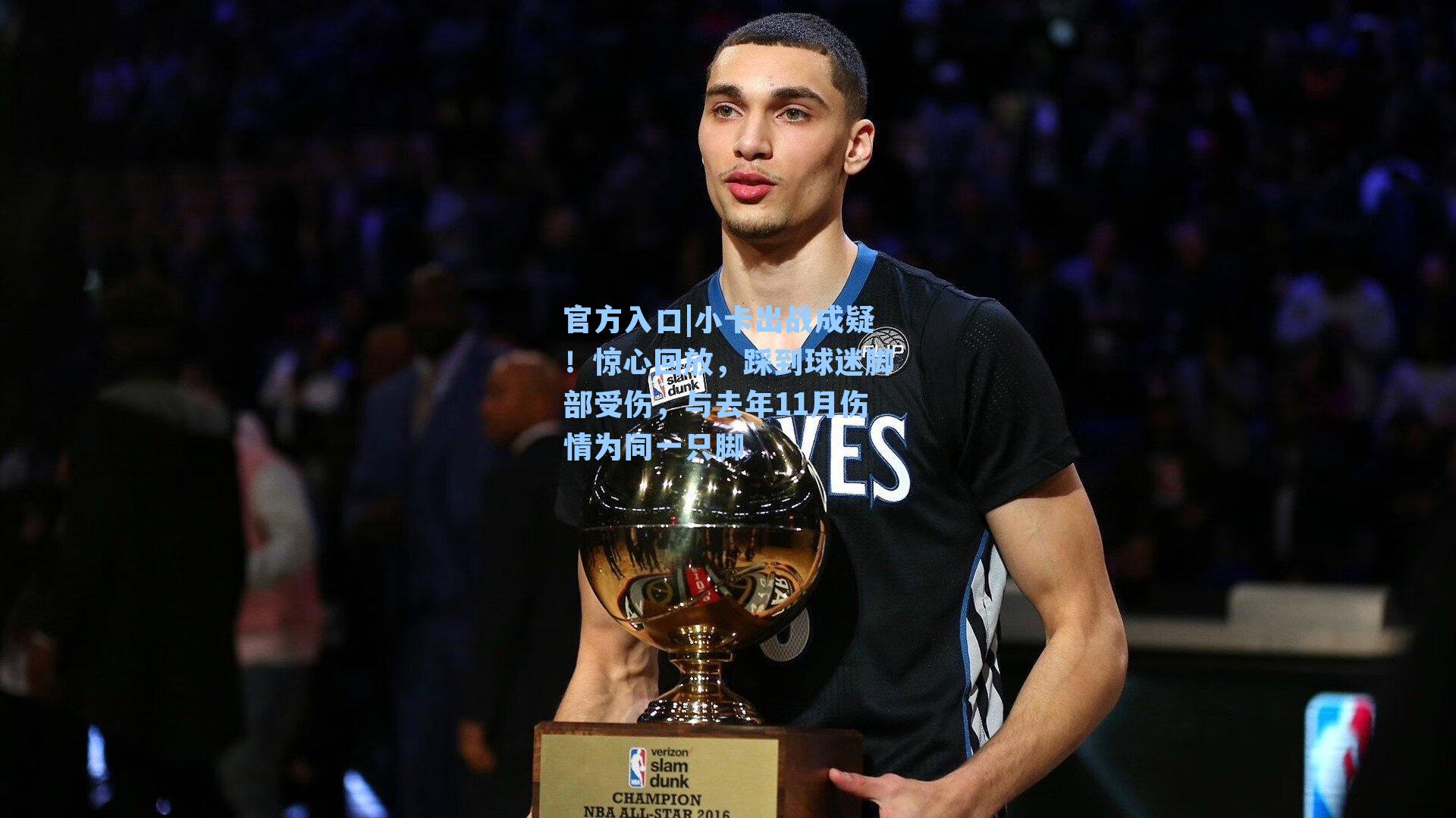 小卡出战成疑!惊心回放,踩到球迷脚部受伤,与去年11月伤情为同一只脚