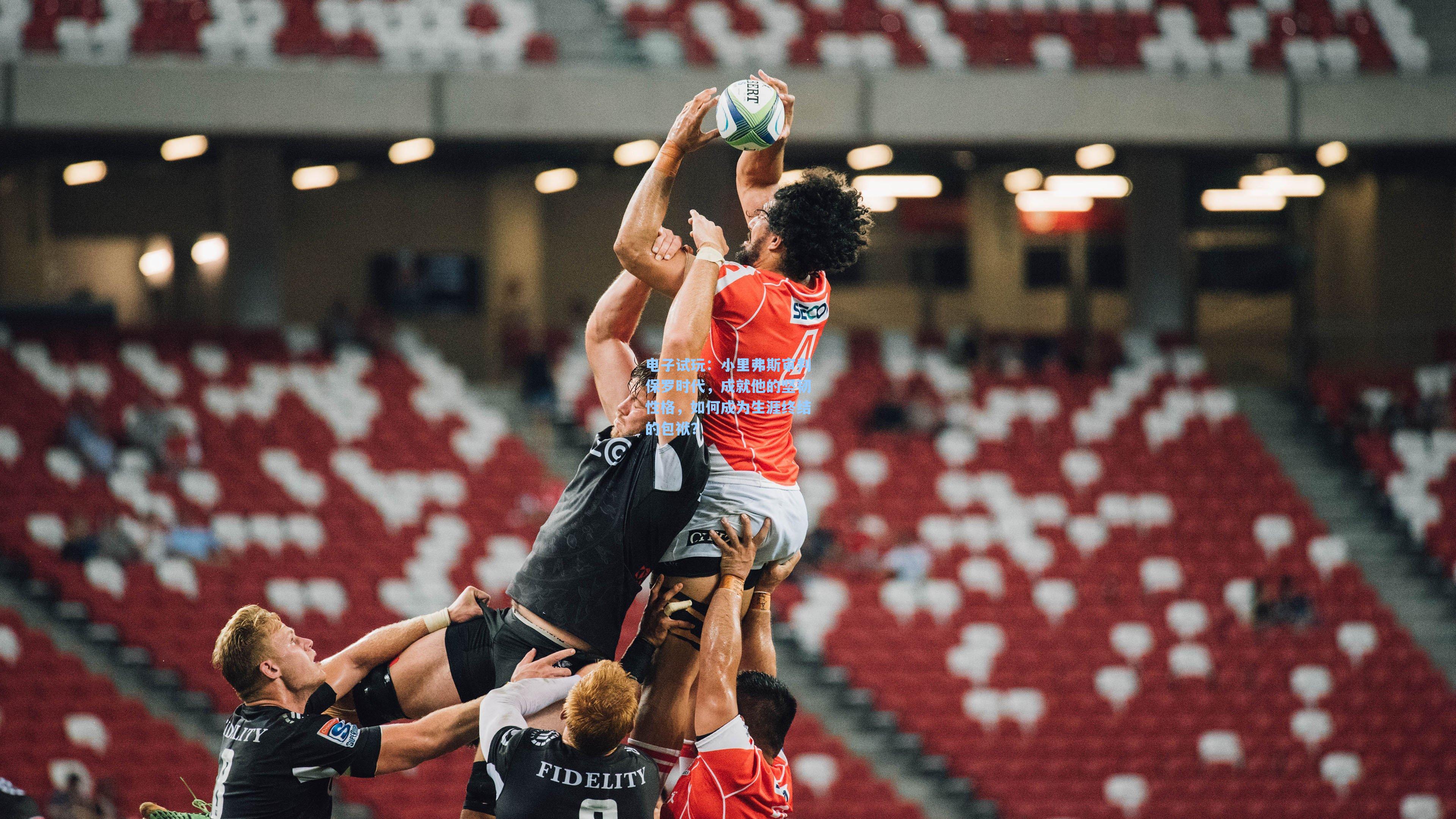 小里弗斯审判保罗时代，成就他的坚韧性格，如何成为生涯终结的包袱？