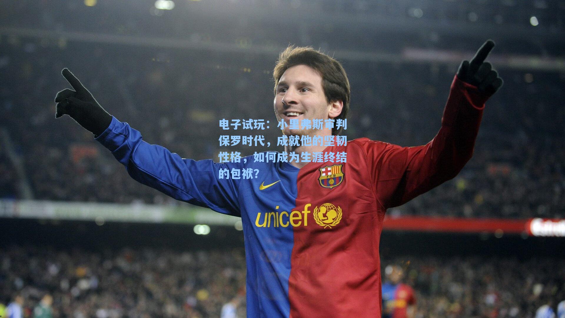 小里弗斯审判保罗时代，成就他的坚韧性格，如何成为生涯终结的包袱？