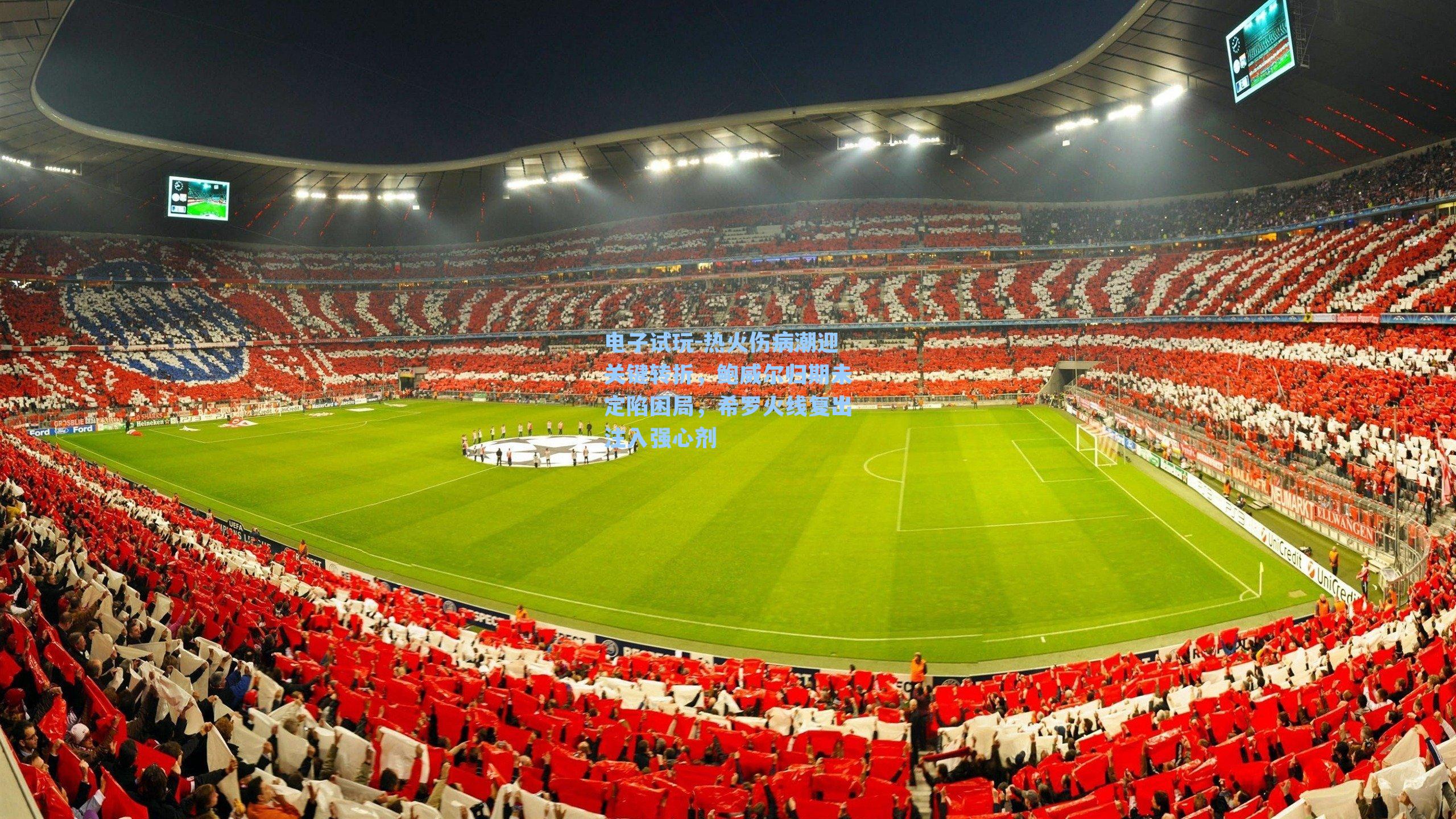 热火伤病潮迎关键转折，鲍威尔归期未定陷困局，希罗火线复出注入强心剂