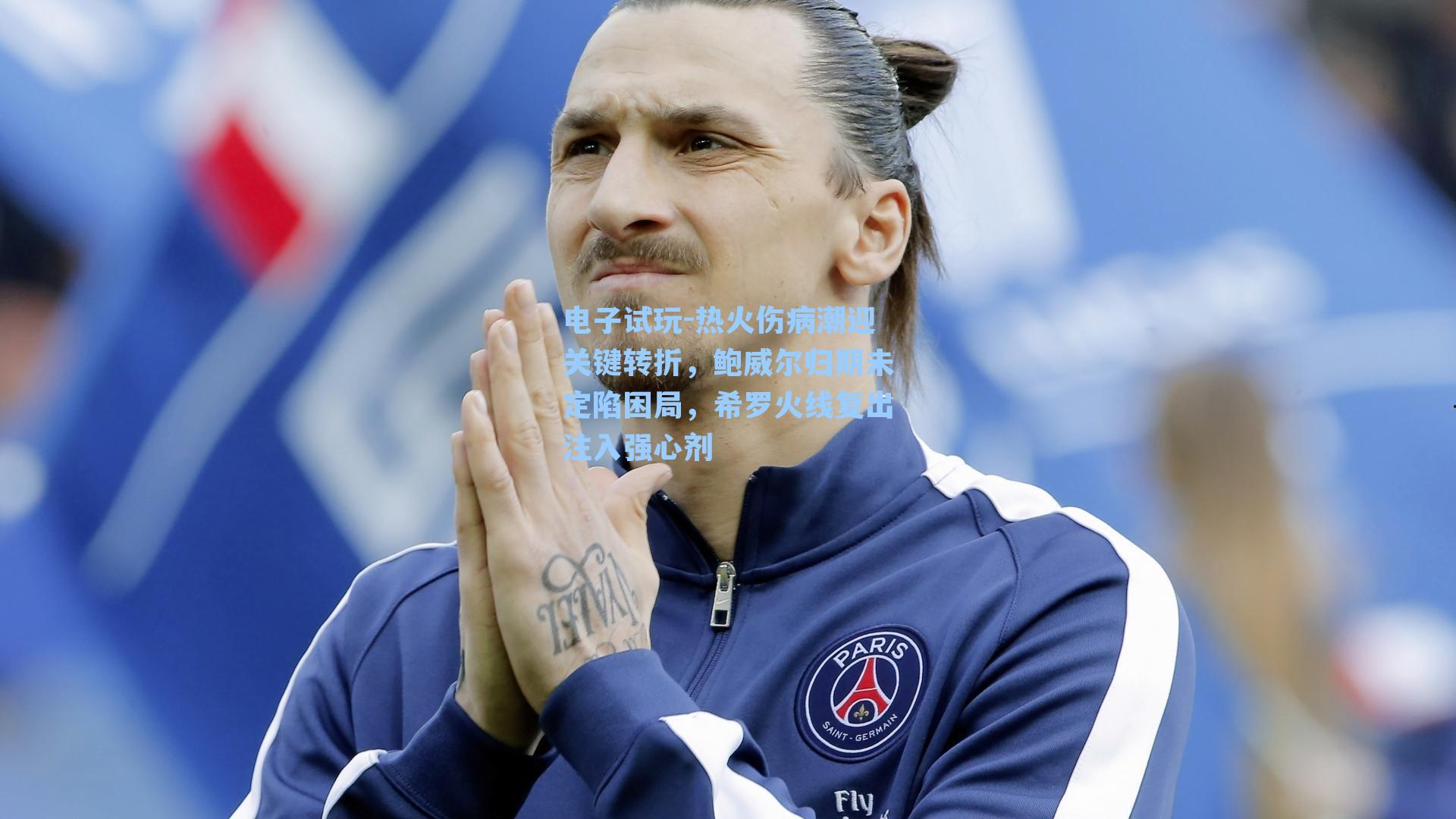 热火伤病潮迎关键转折，鲍威尔归期未定陷困局，希罗火线复出注入强心剂