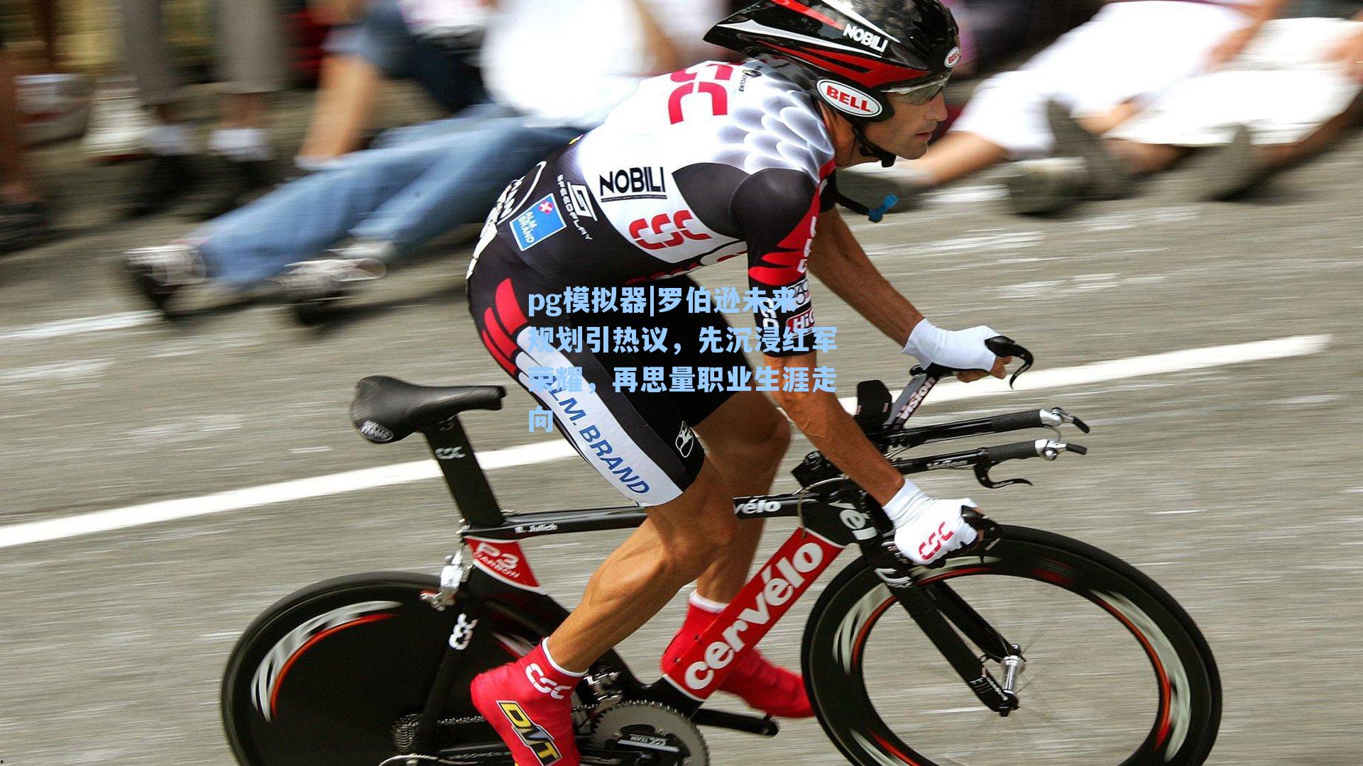 罗伯逊未来规划引热议，先沉浸红军荣耀，再思量职业生涯走向