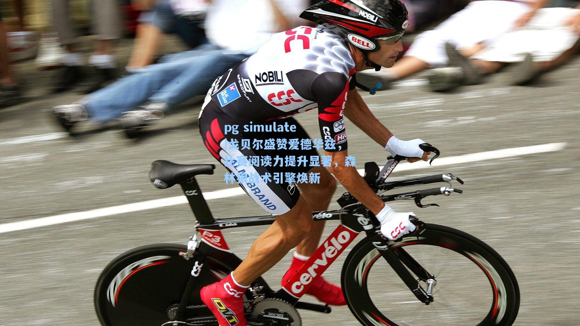 戈贝尔盛赞爱德华兹，比赛阅读力提升显著，森林狼战术引擎焕新