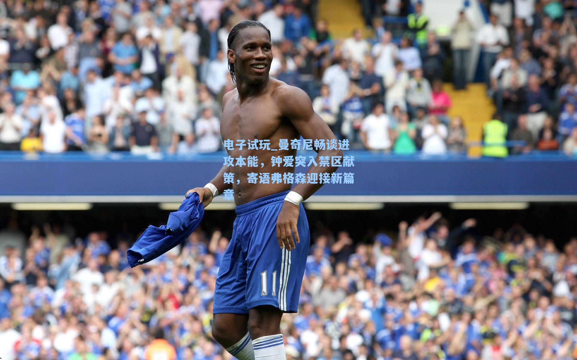 曼奇尼畅谈进攻本能，钟爱突入禁区献策，寄语弗格森迎接新篇章