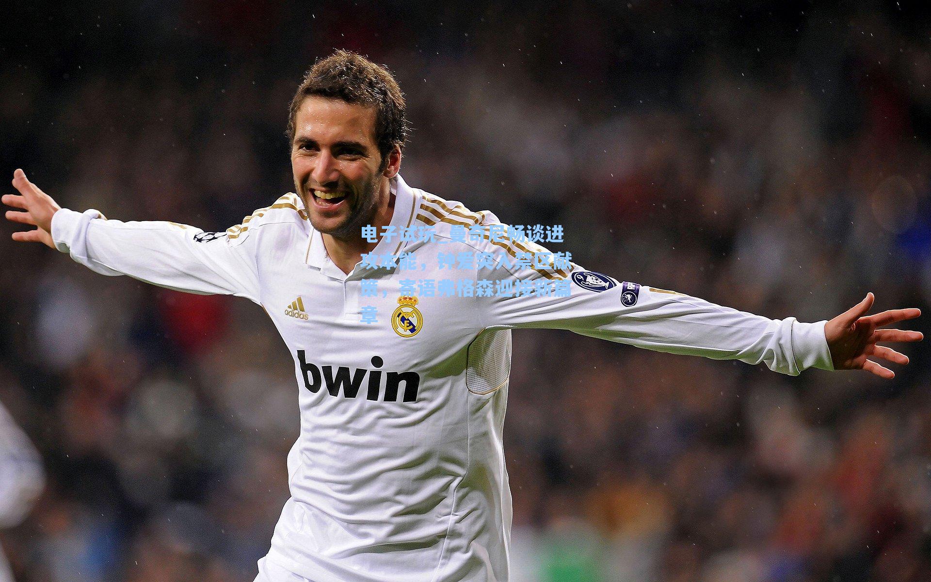 曼奇尼畅谈进攻本能，钟爱突入禁区献策，寄语弗格森迎接新篇章