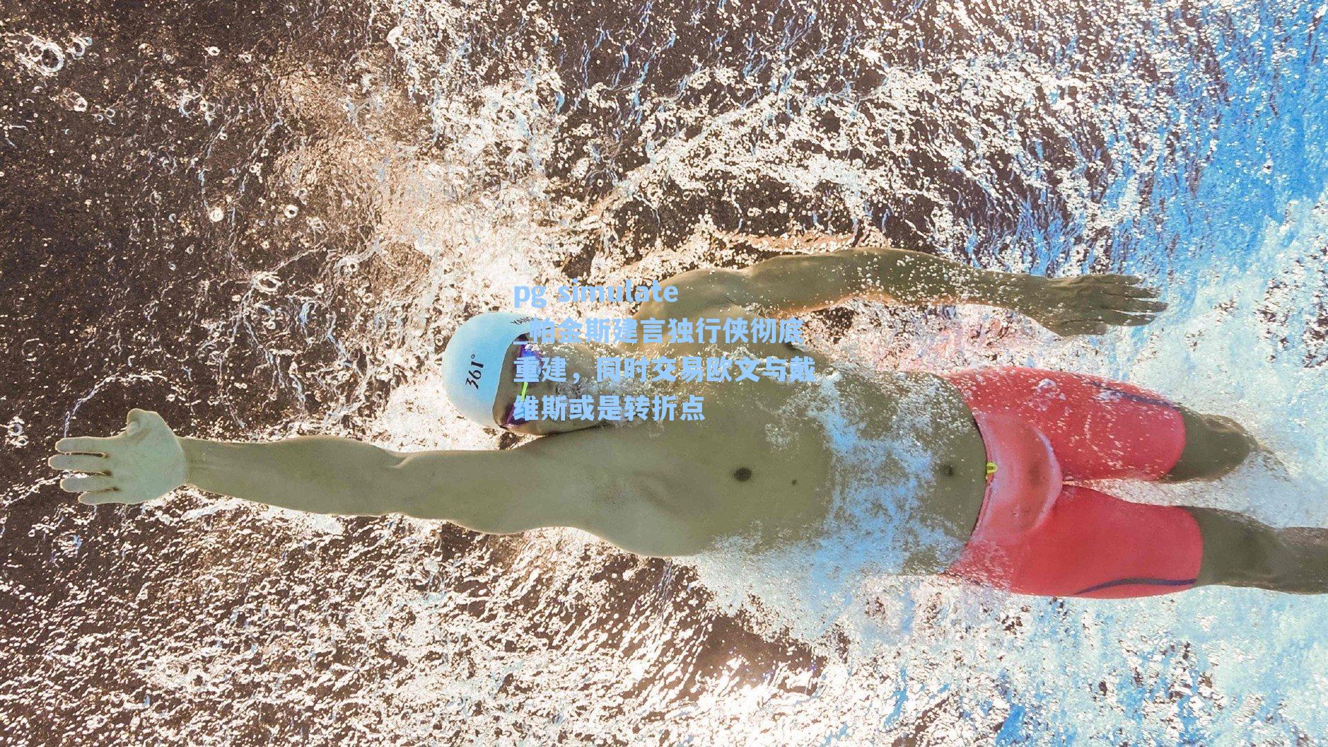 帕金斯建言独行侠彻底重建，同时交易欧文与戴维斯或是转折点