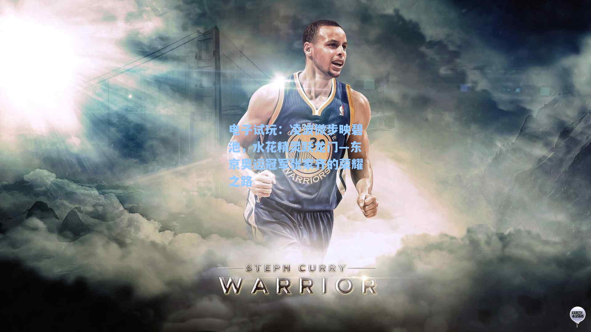 凌波微步映碧池,水花精灵跃龙门—东京奥运冠军张家齐的荣耀之路