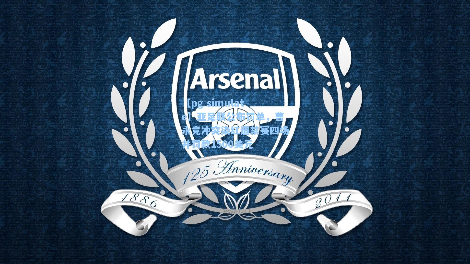 亚足联公布罚单，曹永竞冲突染红遭禁赛四场并罚款1500美元