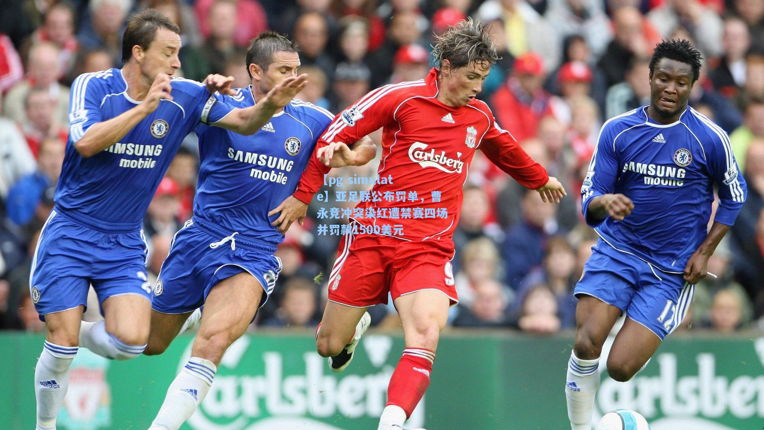 亚足联公布罚单，曹永竞冲突染红遭禁赛四场并罚款1500美元