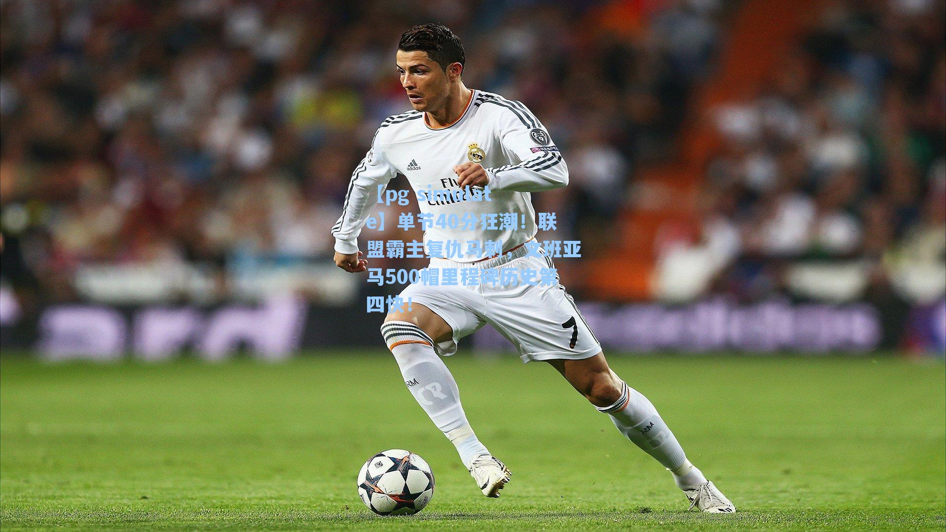 单节40分狂潮!联盟霸主复仇马刺,文班亚马500帽里程碑历史第四快!