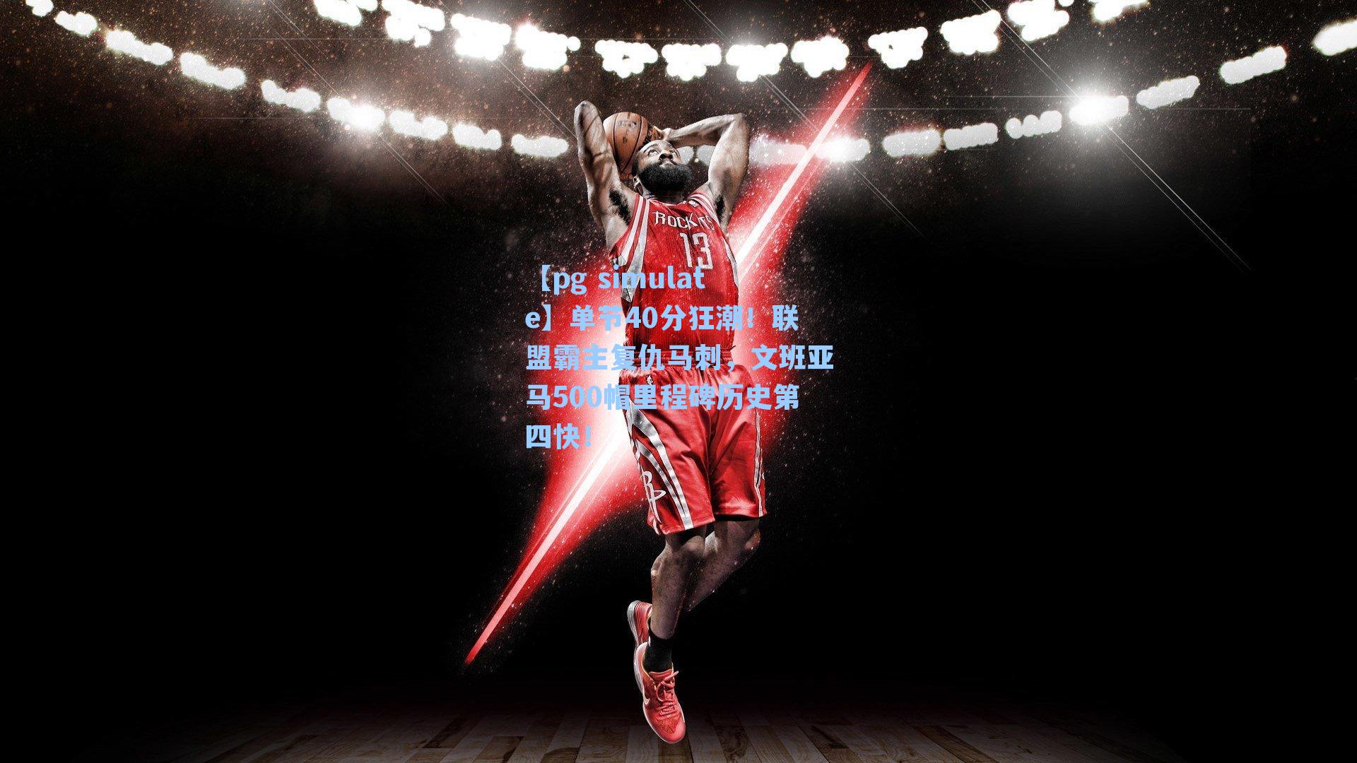 单节40分狂潮!联盟霸主复仇马刺,文班亚马500帽里程碑历史第四快!