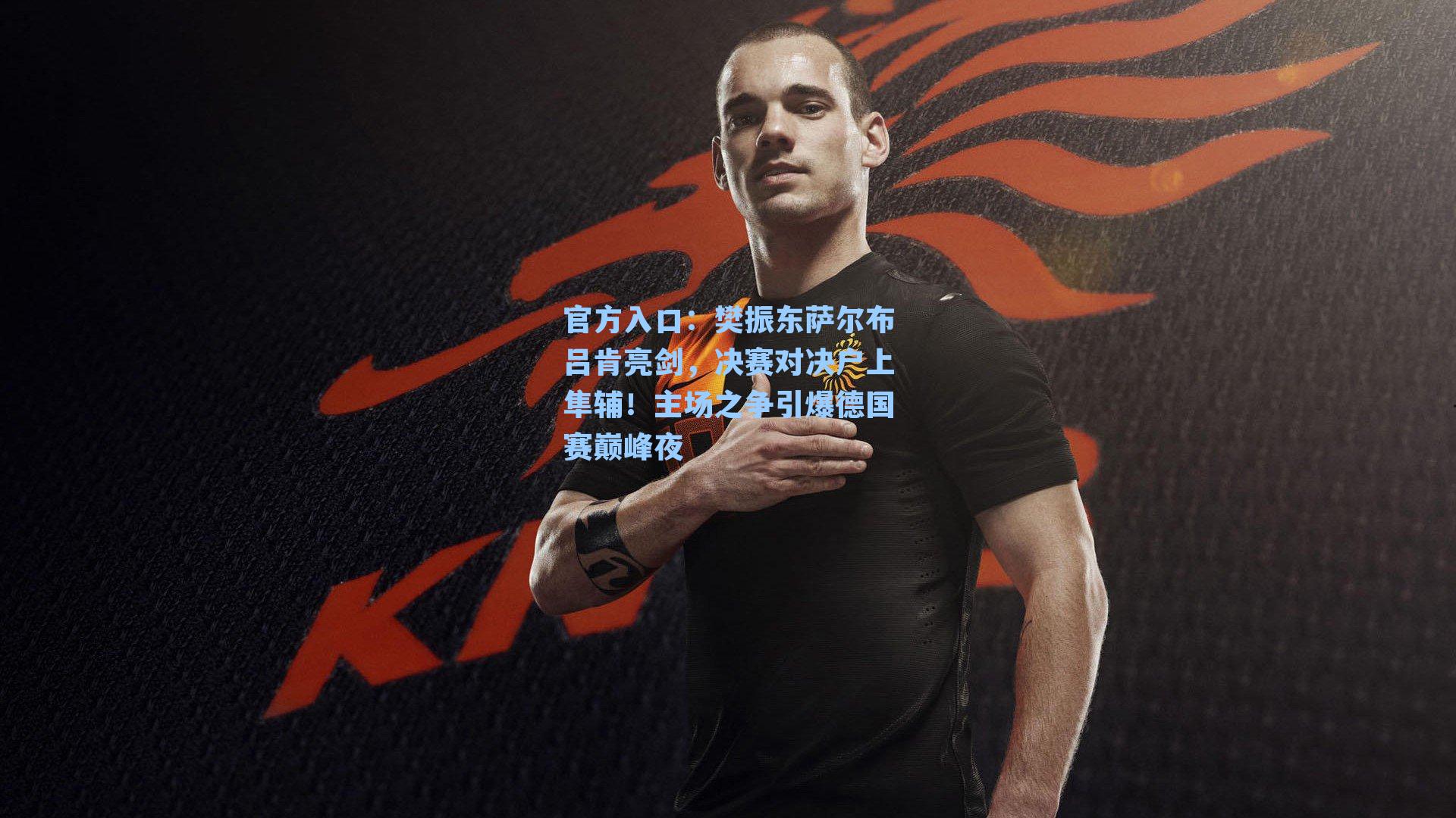 樊振东萨尔布吕肯亮剑,决赛对决户上隼辅!主场之争引爆德国赛巅峰夜
