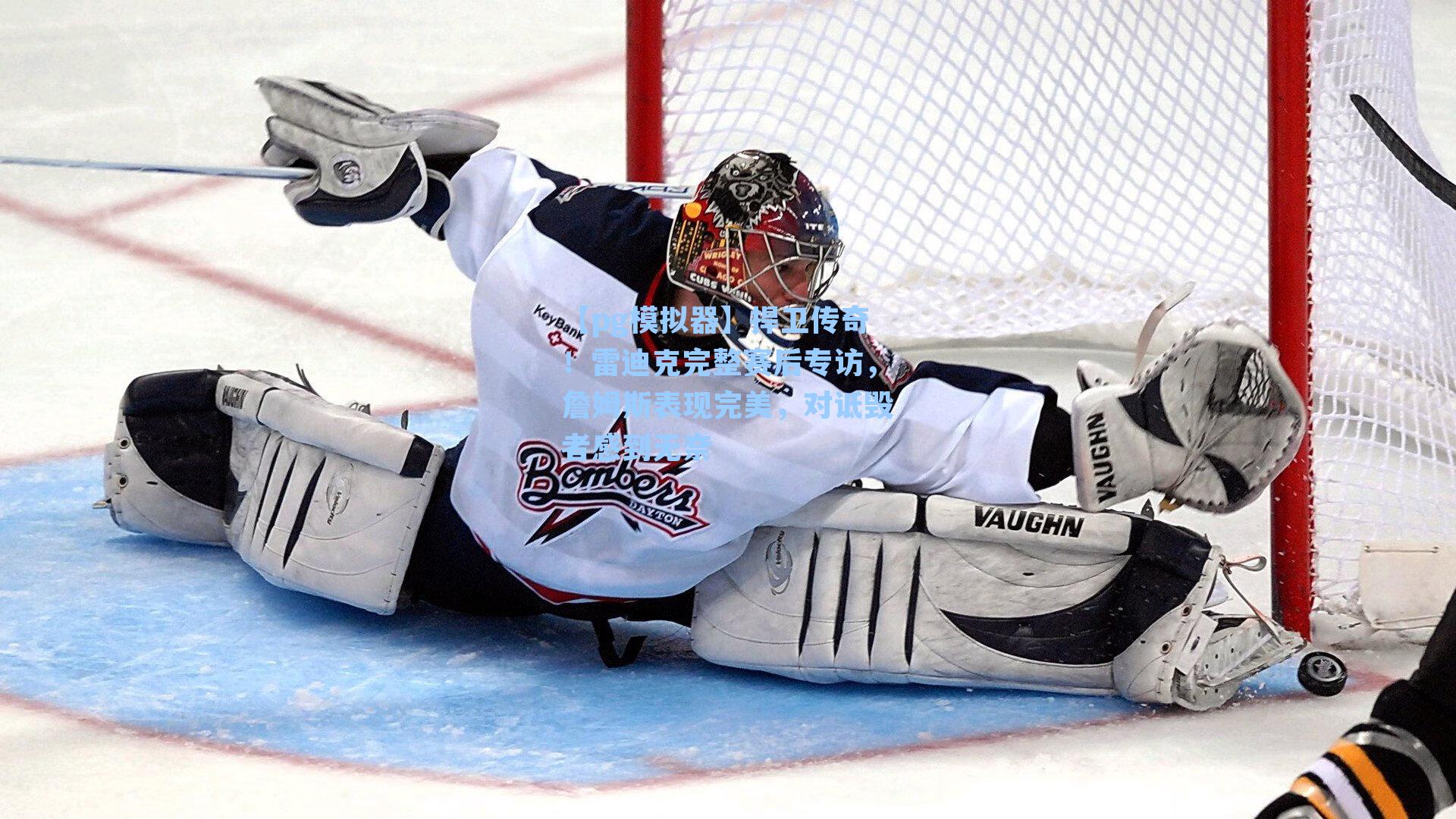 捍卫传奇！雷迪克完整赛后专访，詹姆斯表现完美，对诋毁者感到无奈