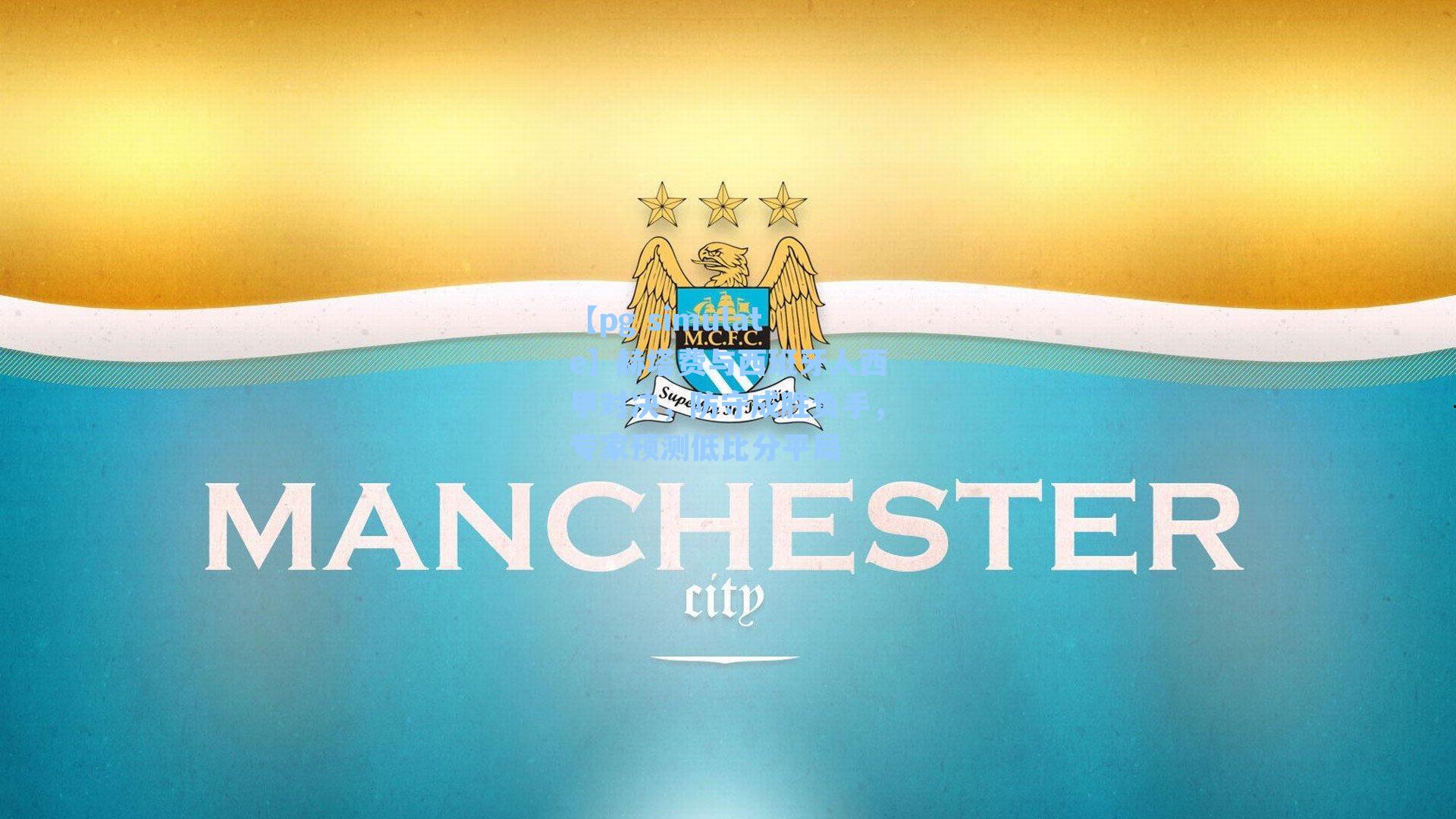 赫塔费与西班牙人西甲对决，防守成胜负手，专家预测低比分平局