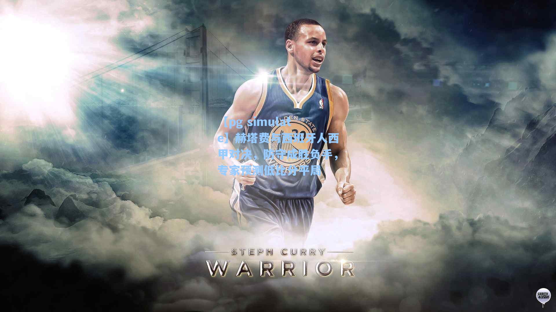 赫塔费与西班牙人西甲对决，防守成胜负手，专家预测低比分平局