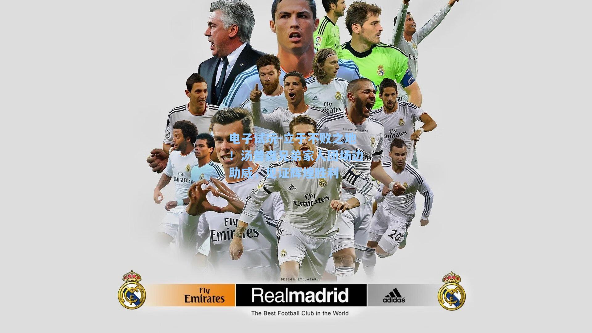 立于不败之地！汤普森兄弟家人团场边助威，见证辉煌胜利