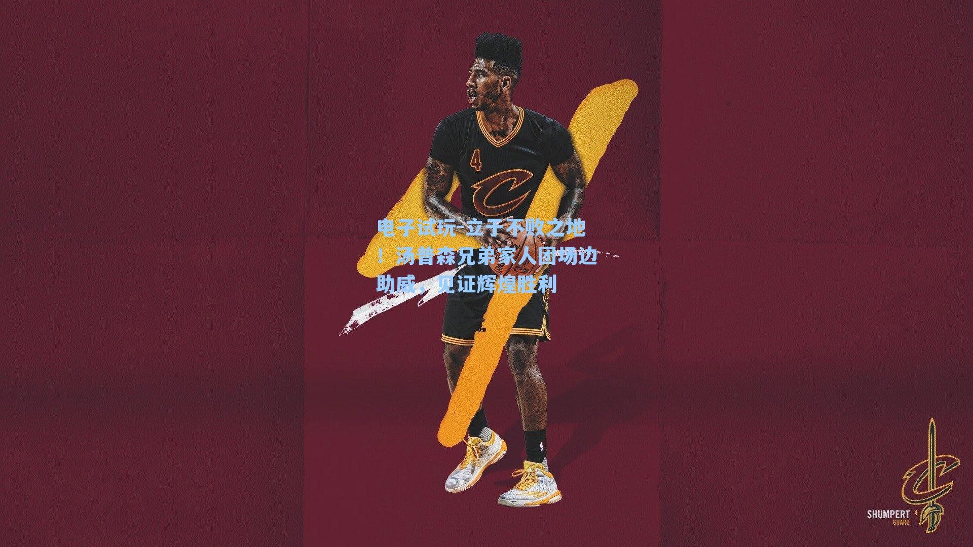 立于不败之地！汤普森兄弟家人团场边助威，见证辉煌胜利