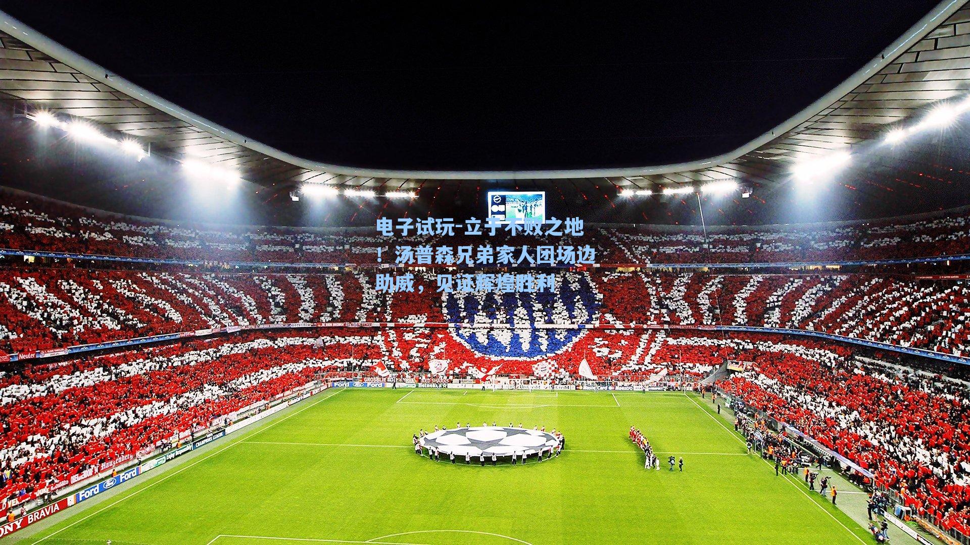 立于不败之地！汤普森兄弟家人团场边助威，见证辉煌胜利