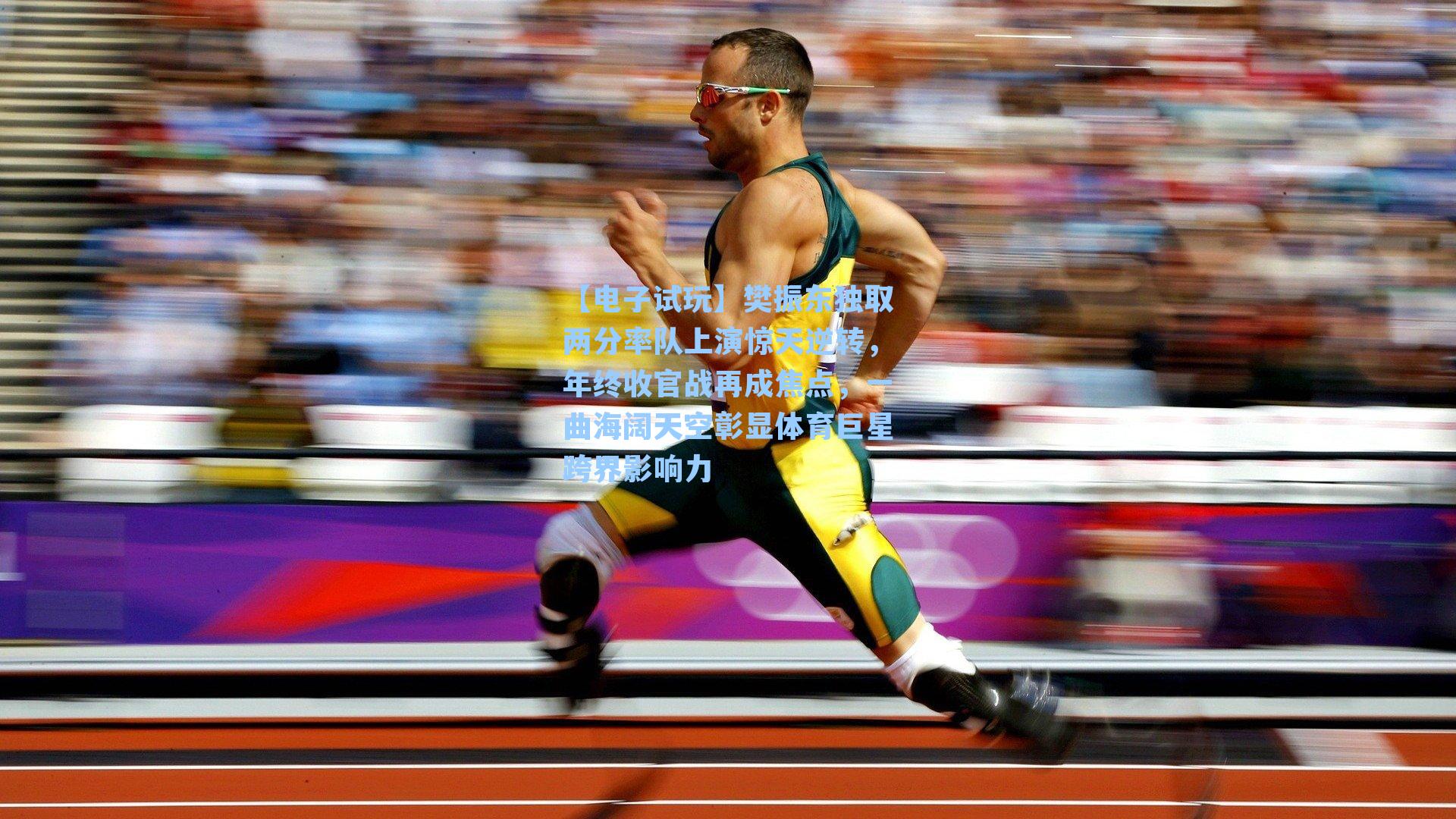 樊振东独取两分率队上演惊天逆转，年终收官战再成焦点，一曲海阔天空彰显体育巨星跨界影响力