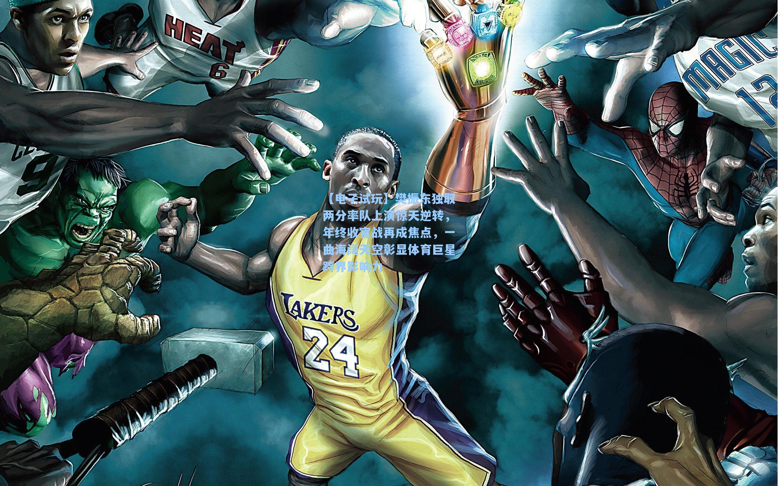 樊振东独取两分率队上演惊天逆转，年终收官战再成焦点，一曲海阔天空彰显体育巨星跨界影响力