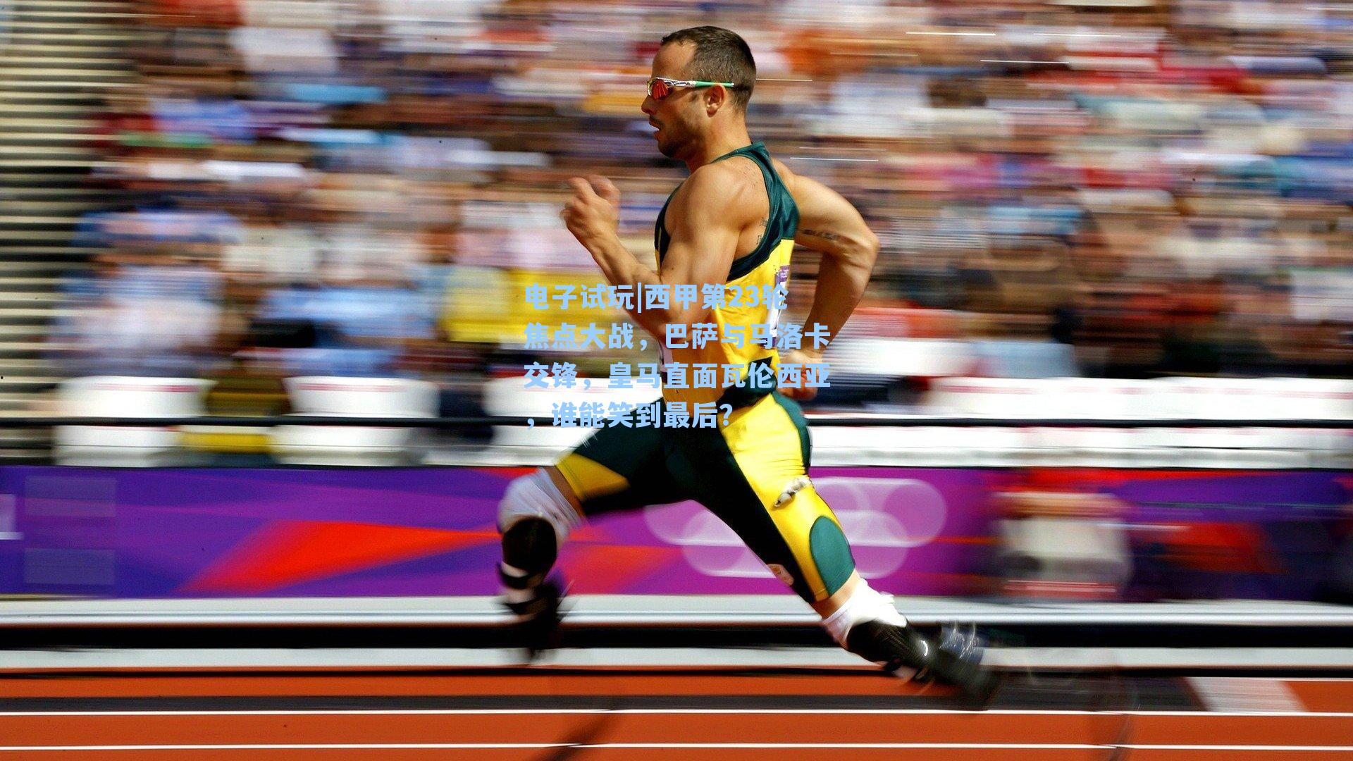 西甲第23轮焦点大战，巴萨与马洛卡交锋，皇马直面瓦伦西亚，谁能笑到最后？