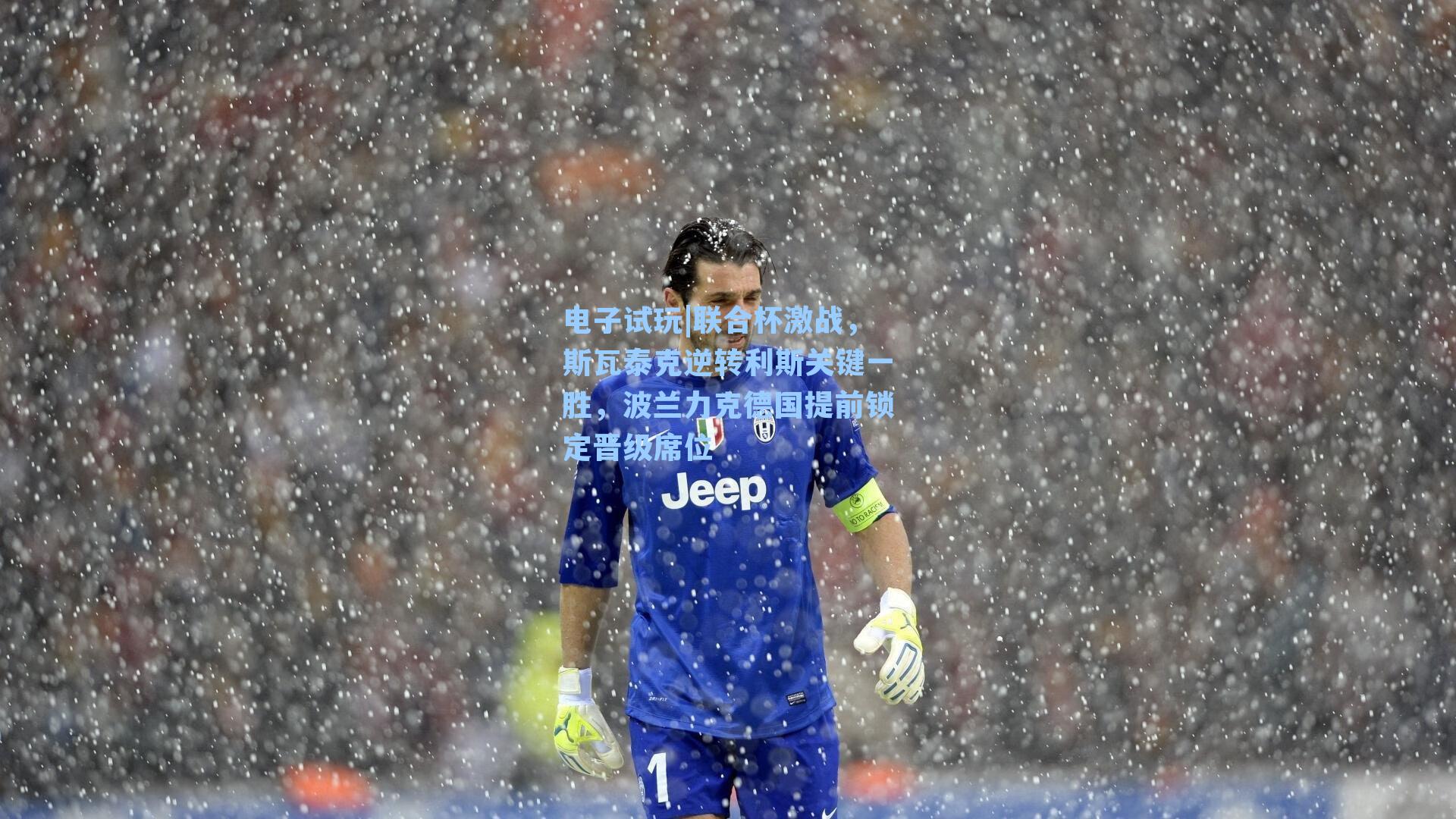 联合杯激战，斯瓦泰克逆转利斯关键一胜，波兰力克德国提前锁定晋级席位