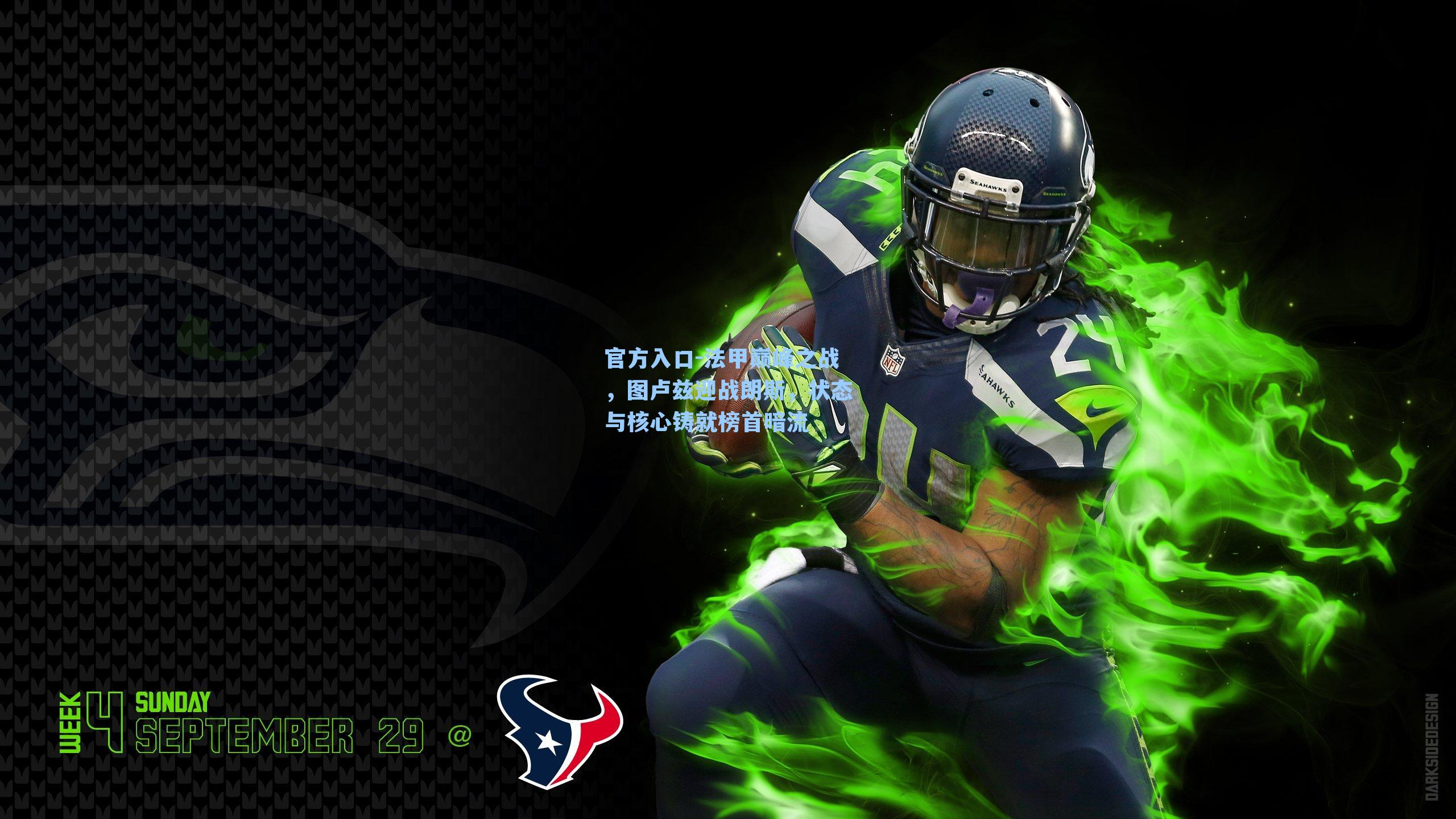 法甲巅峰之战，图卢兹迎战朗斯，状态与核心铸就榜首暗流