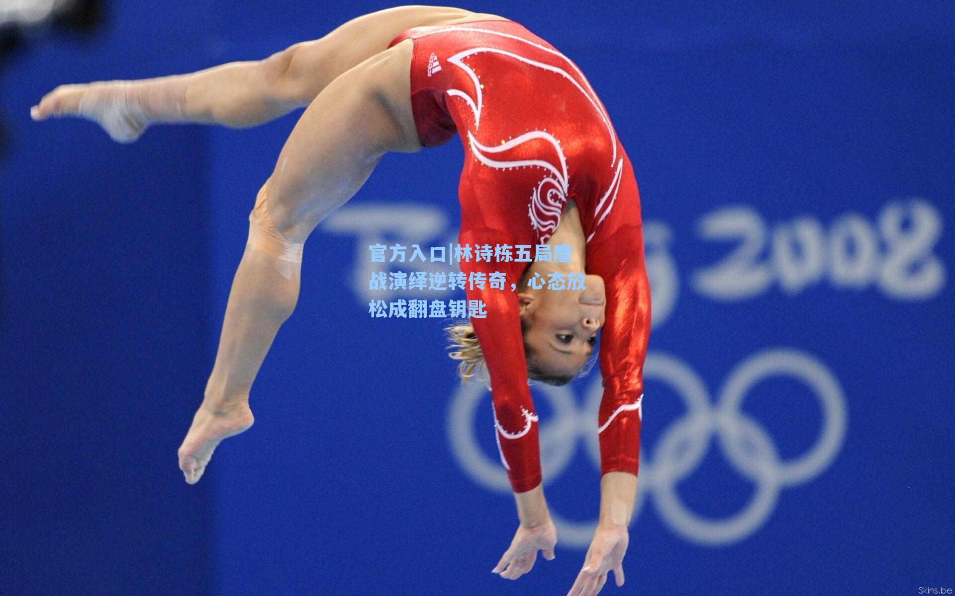 林诗栋五局鏖战演绎逆转传奇，心态放松成翻盘钥匙