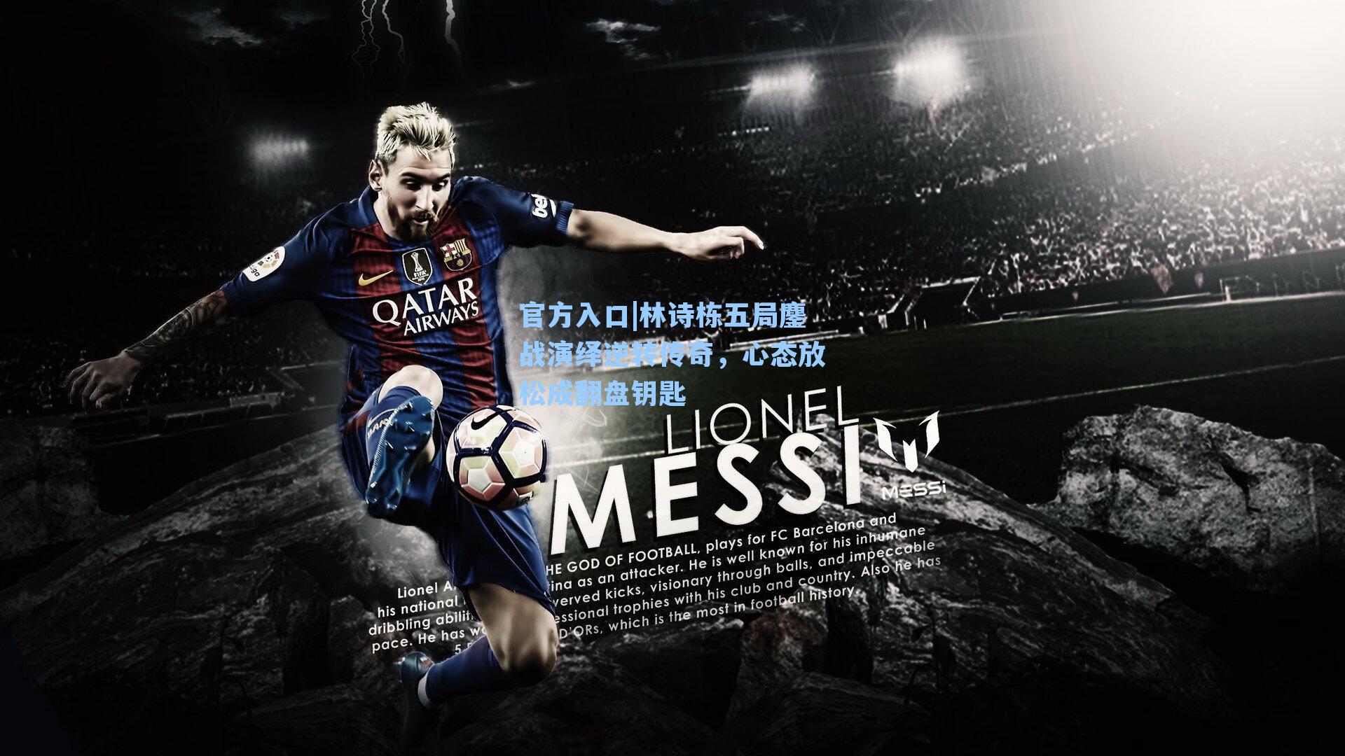 林诗栋五局鏖战演绎逆转传奇，心态放松成翻盘钥匙