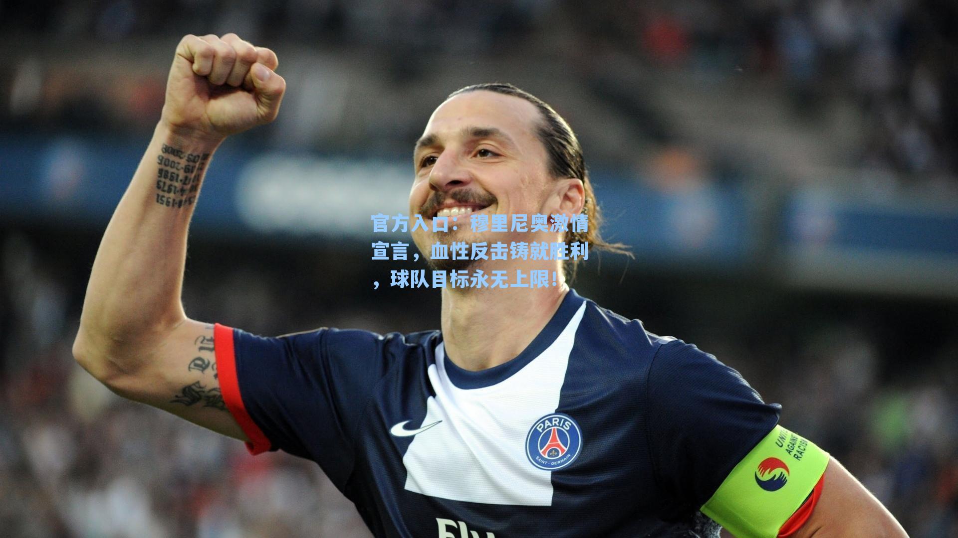 穆里尼奥激情宣言，血性反击铸就胜利，球队目标永无上限！