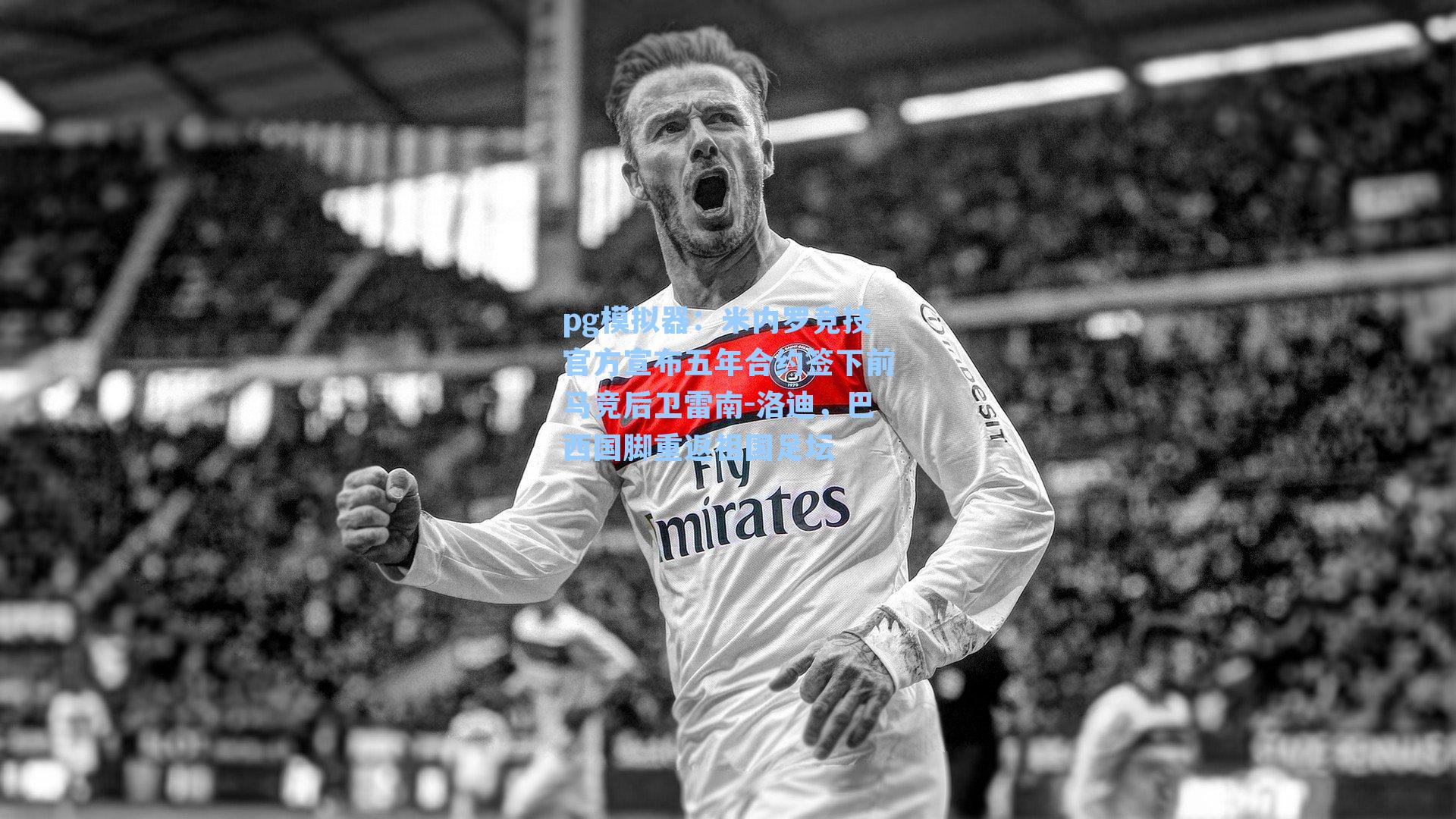 米内罗竞技官方宣布五年合约签下前马竞后卫雷南-洛迪，巴西国脚重返祖国足坛