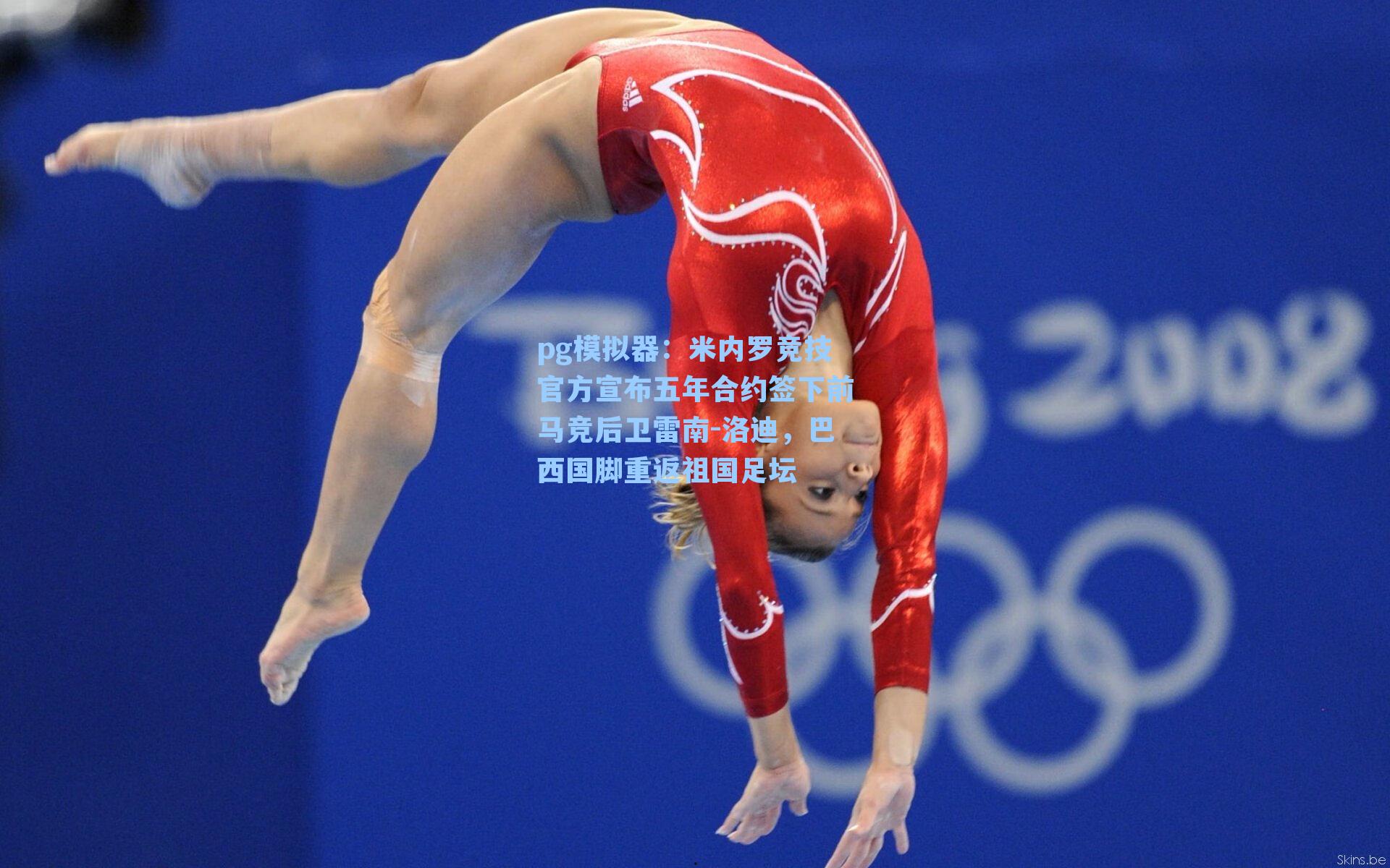 米内罗竞技官方宣布五年合约签下前马竞后卫雷南-洛迪，巴西国脚重返祖国足坛