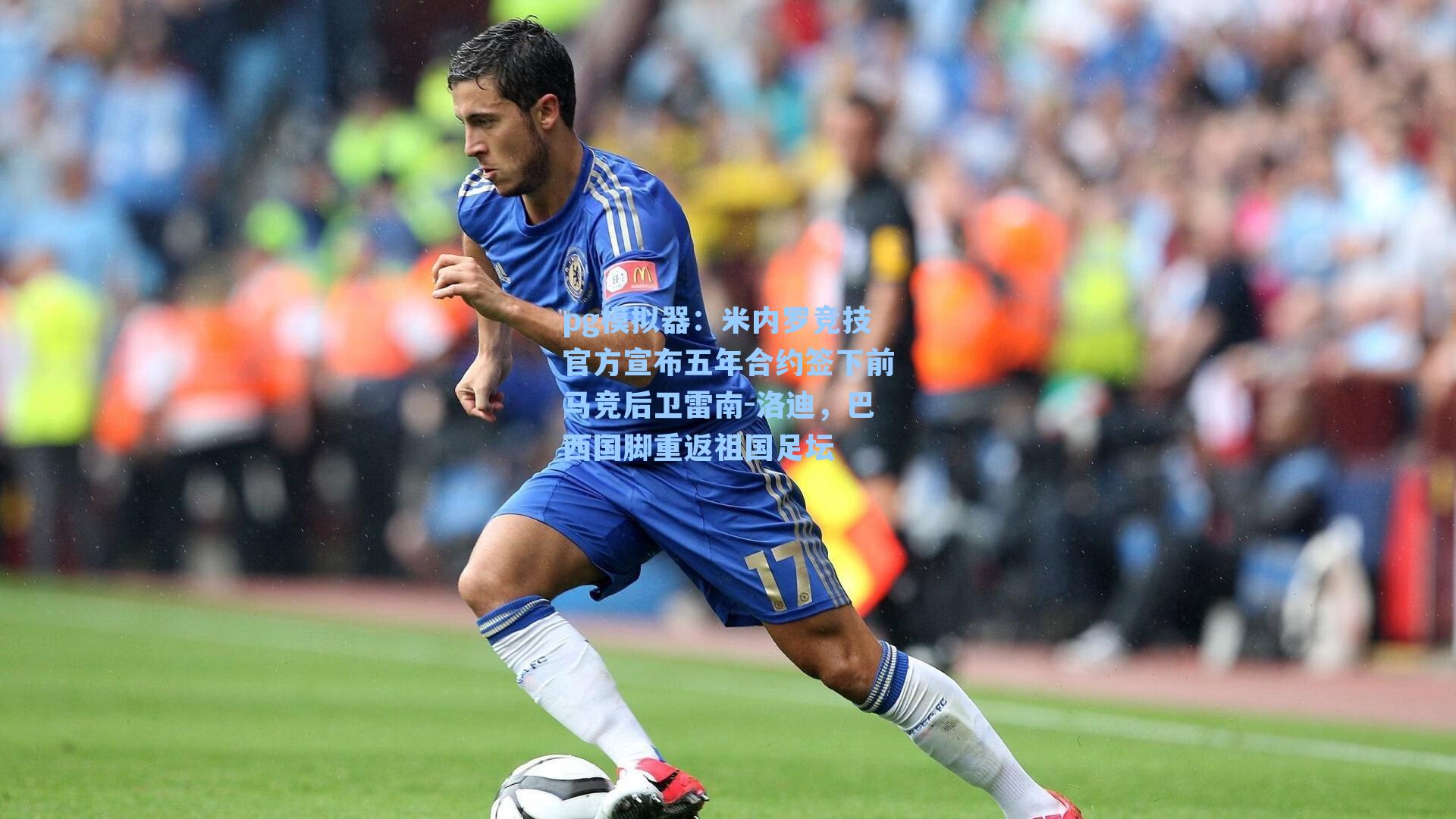 米内罗竞技官方宣布五年合约签下前马竞后卫雷南-洛迪，巴西国脚重返祖国足坛