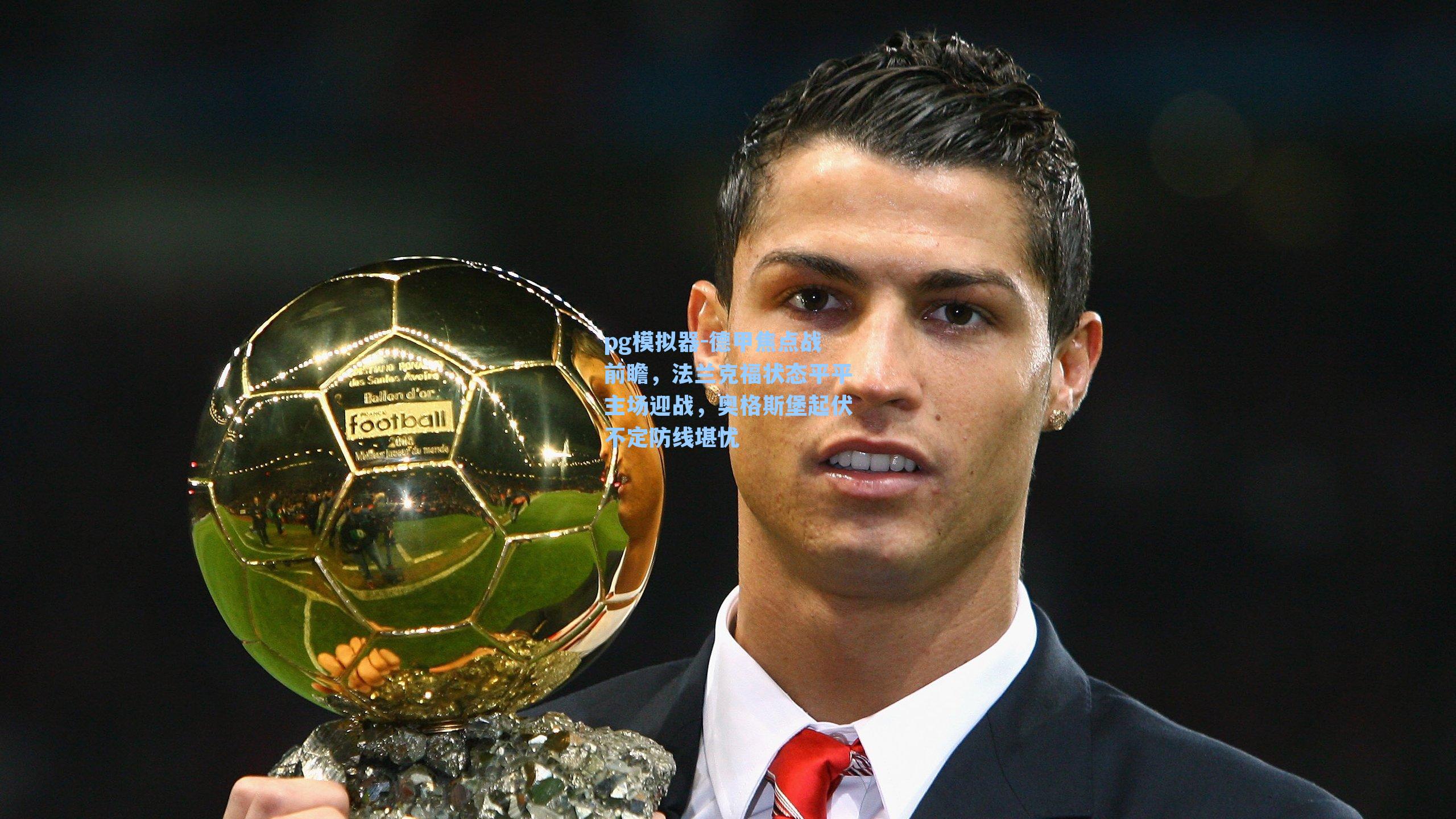 德甲焦点战前瞻,法兰克福状态平平主场迎战,奥格斯堡起伏不定防线堪忧