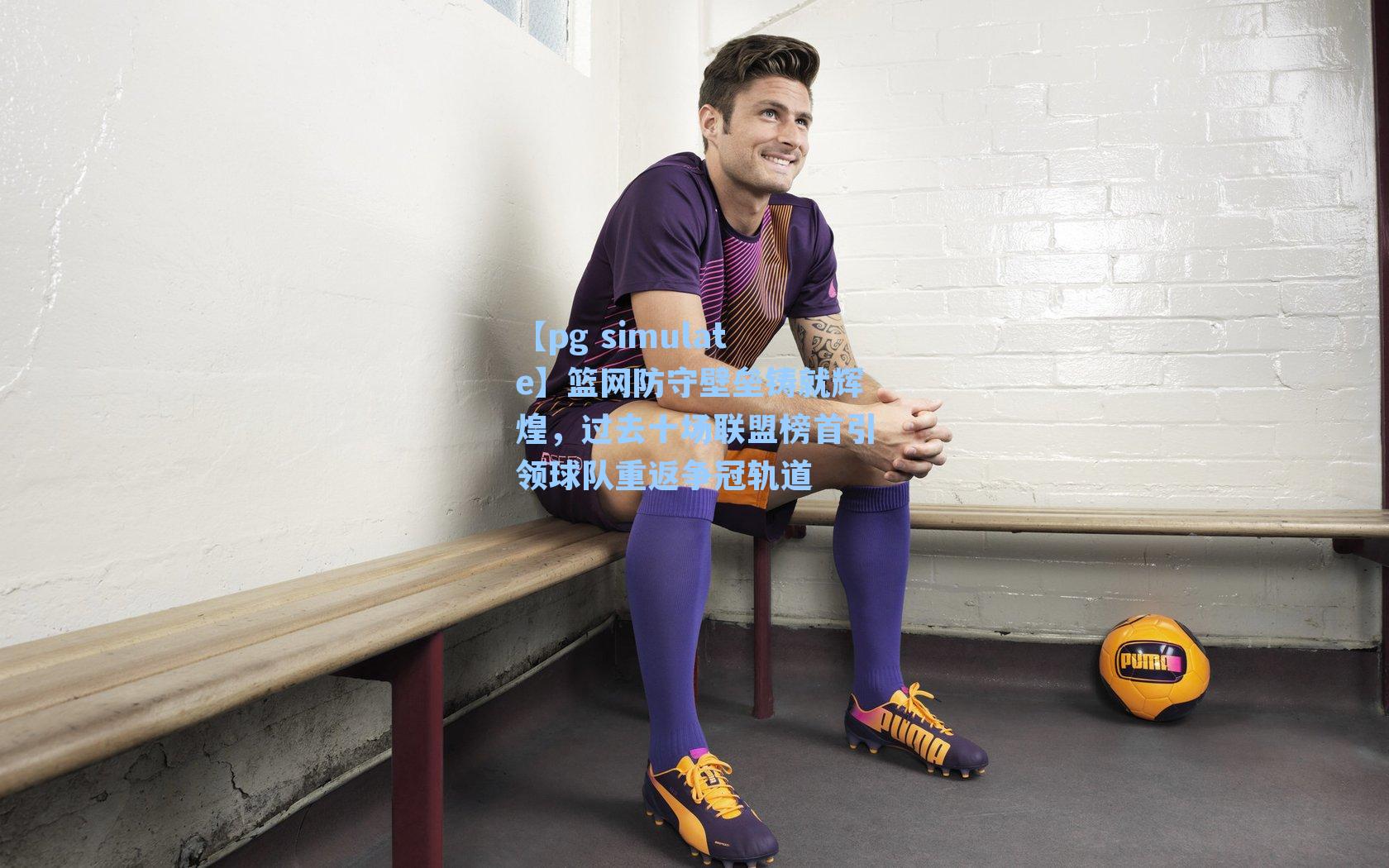 篮网防守壁垒铸就辉煌，过去十场联盟榜首引领球队重返争冠轨道