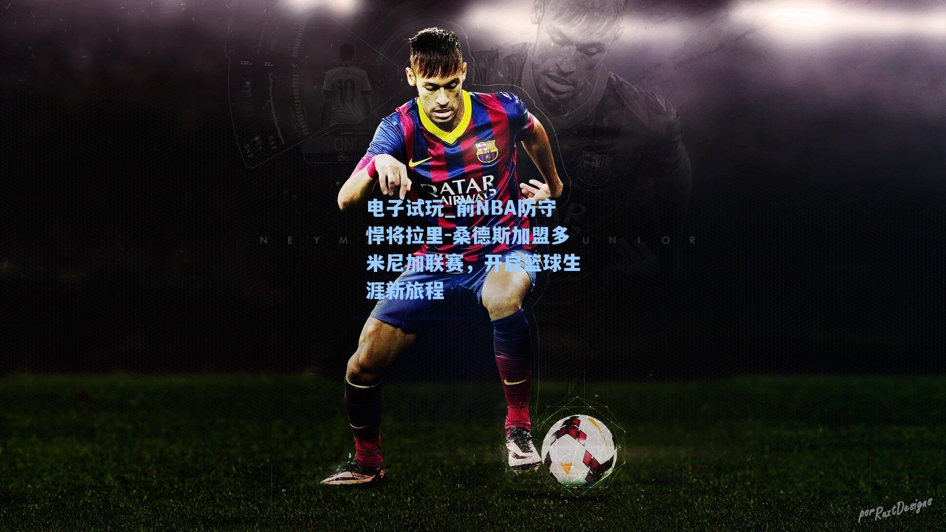 前NBA防守悍将拉里-桑德斯加盟多米尼加联赛，开启篮球生涯新旅程