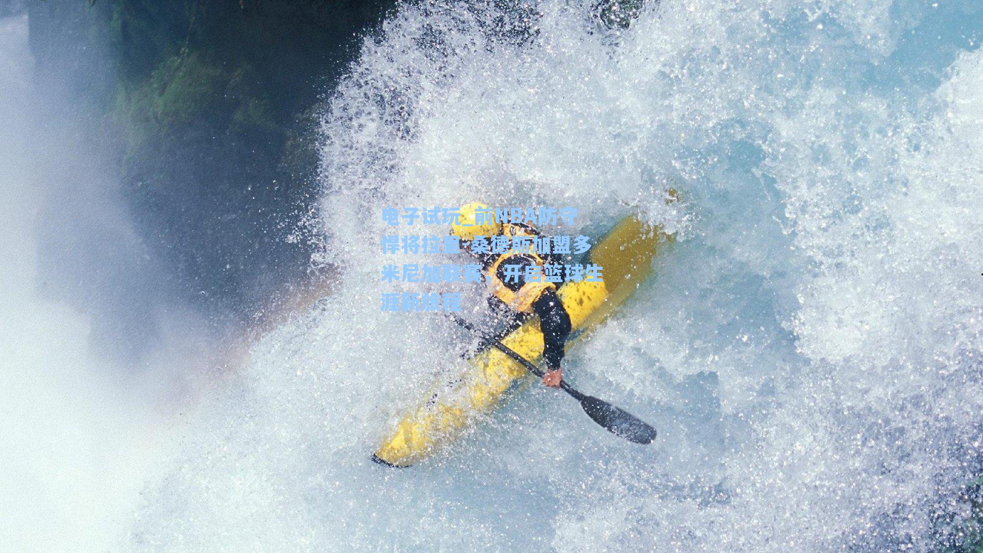 前NBA防守悍将拉里-桑德斯加盟多米尼加联赛，开启篮球生涯新旅程