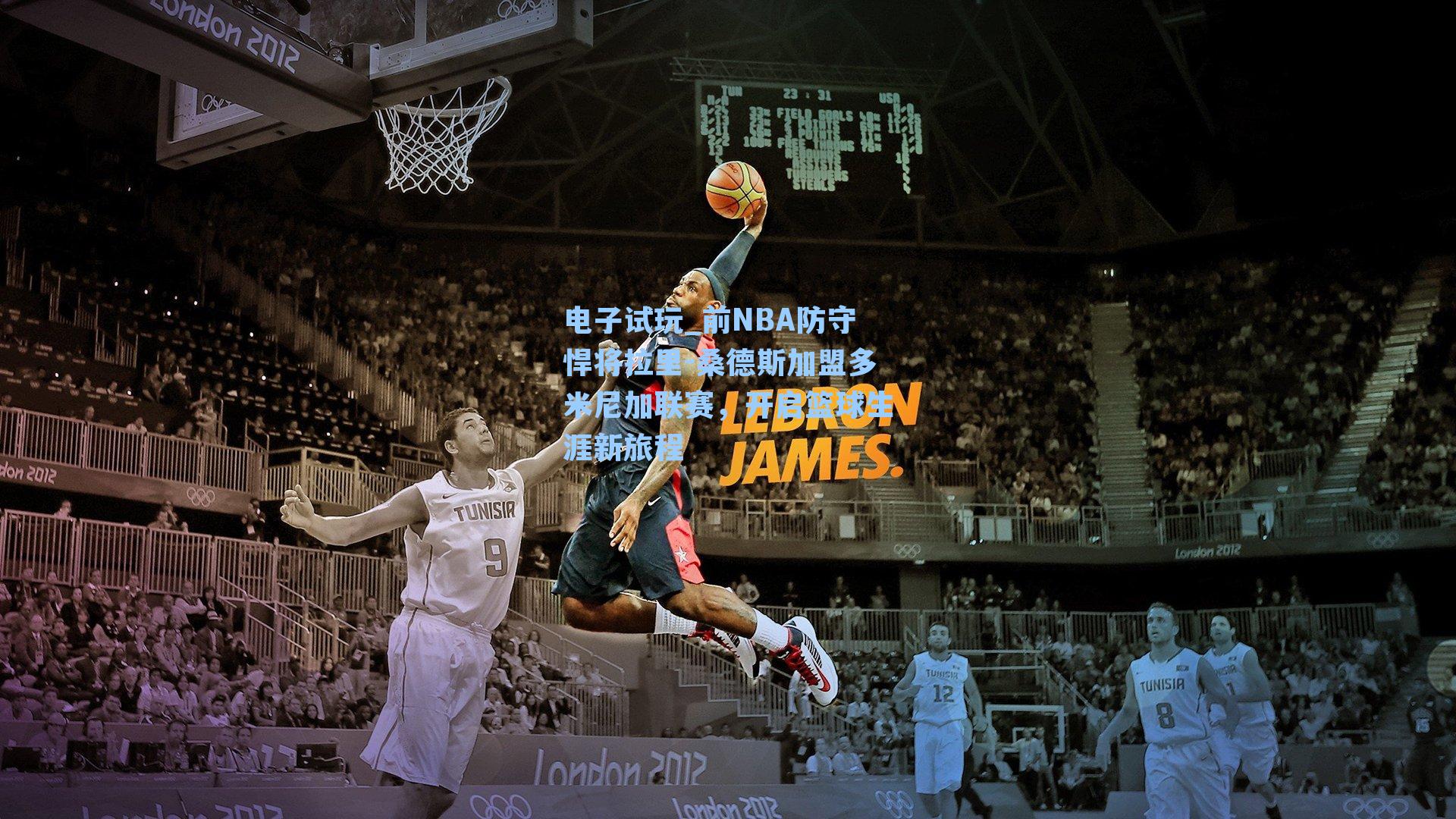 前NBA防守悍将拉里-桑德斯加盟多米尼加联赛，开启篮球生涯新旅程