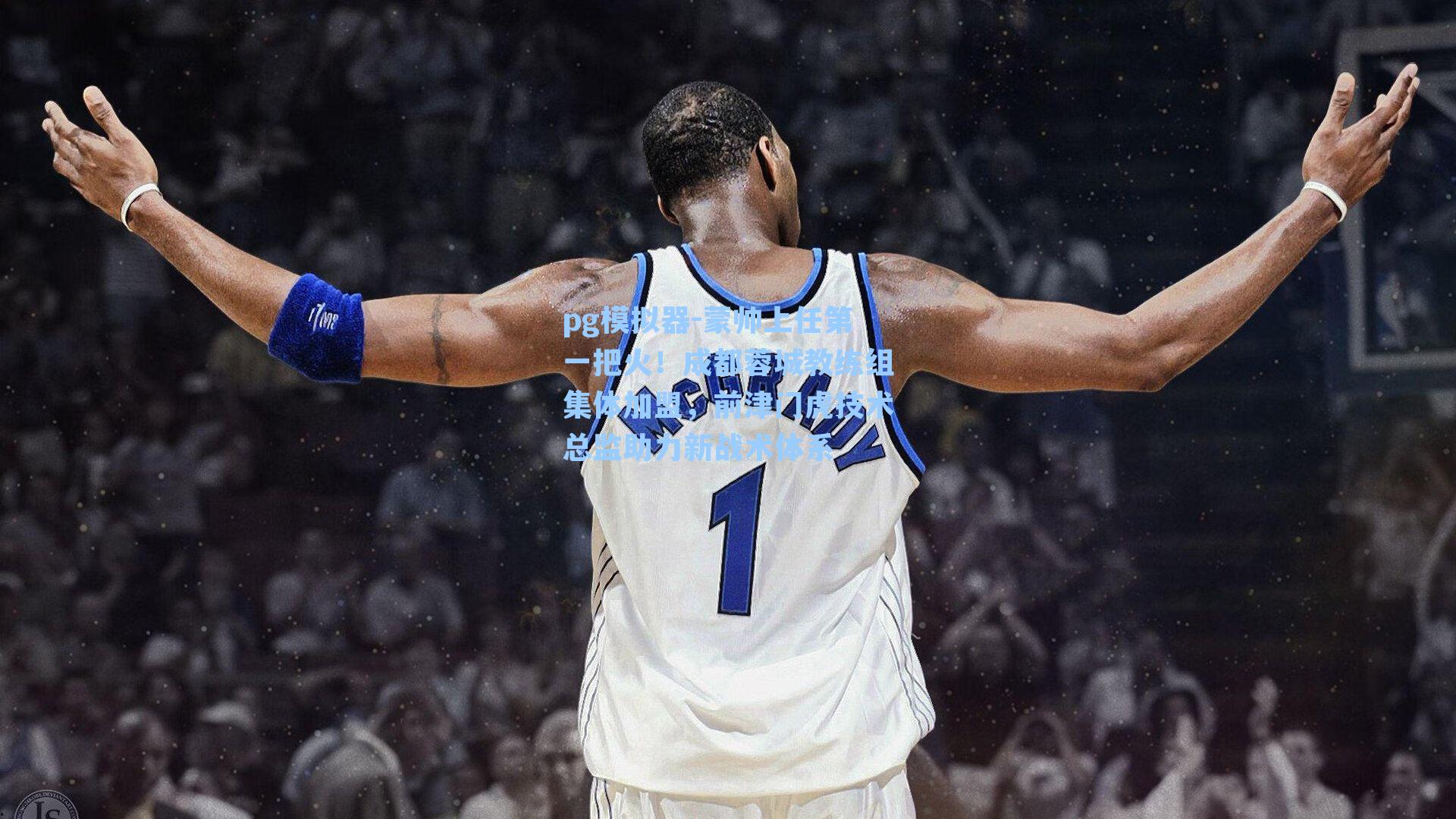 蒙帅上任第一把火！成都蓉城教练组集体加盟，前津门虎技术总监助力新战术体系