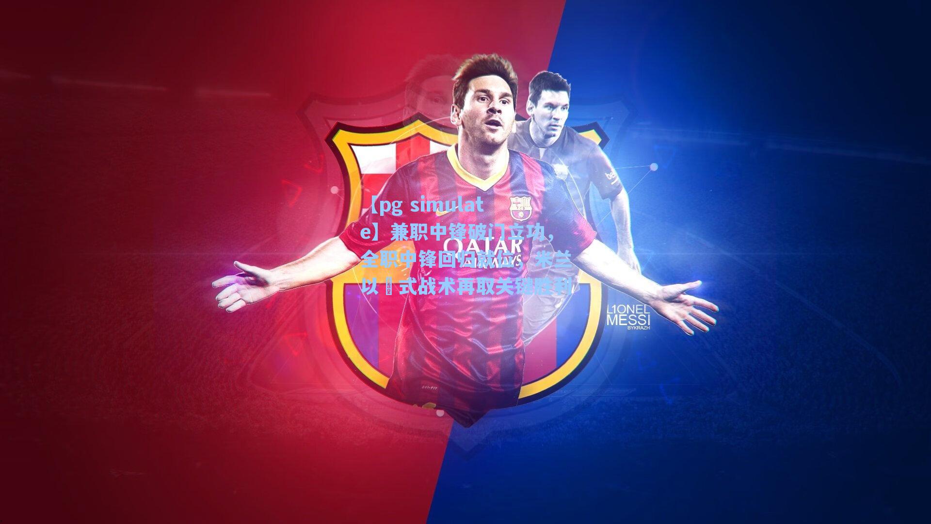 兼职中锋破门立功,全职中锋回归就位,米兰以囧式战术再取关键胜利