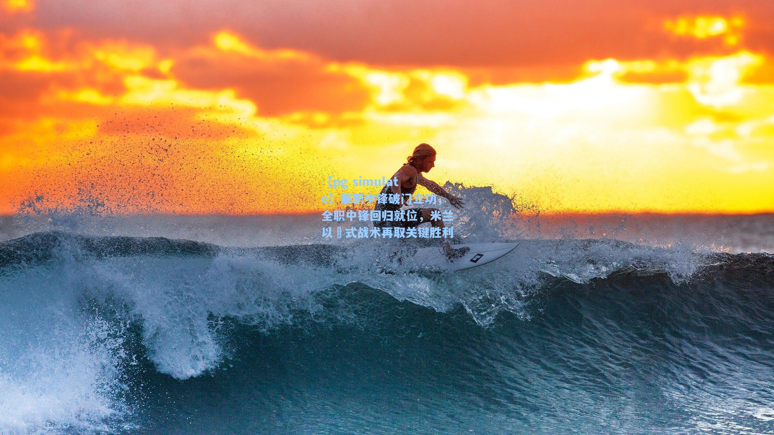 兼职中锋破门立功,全职中锋回归就位,米兰以囧式战术再取关键胜利