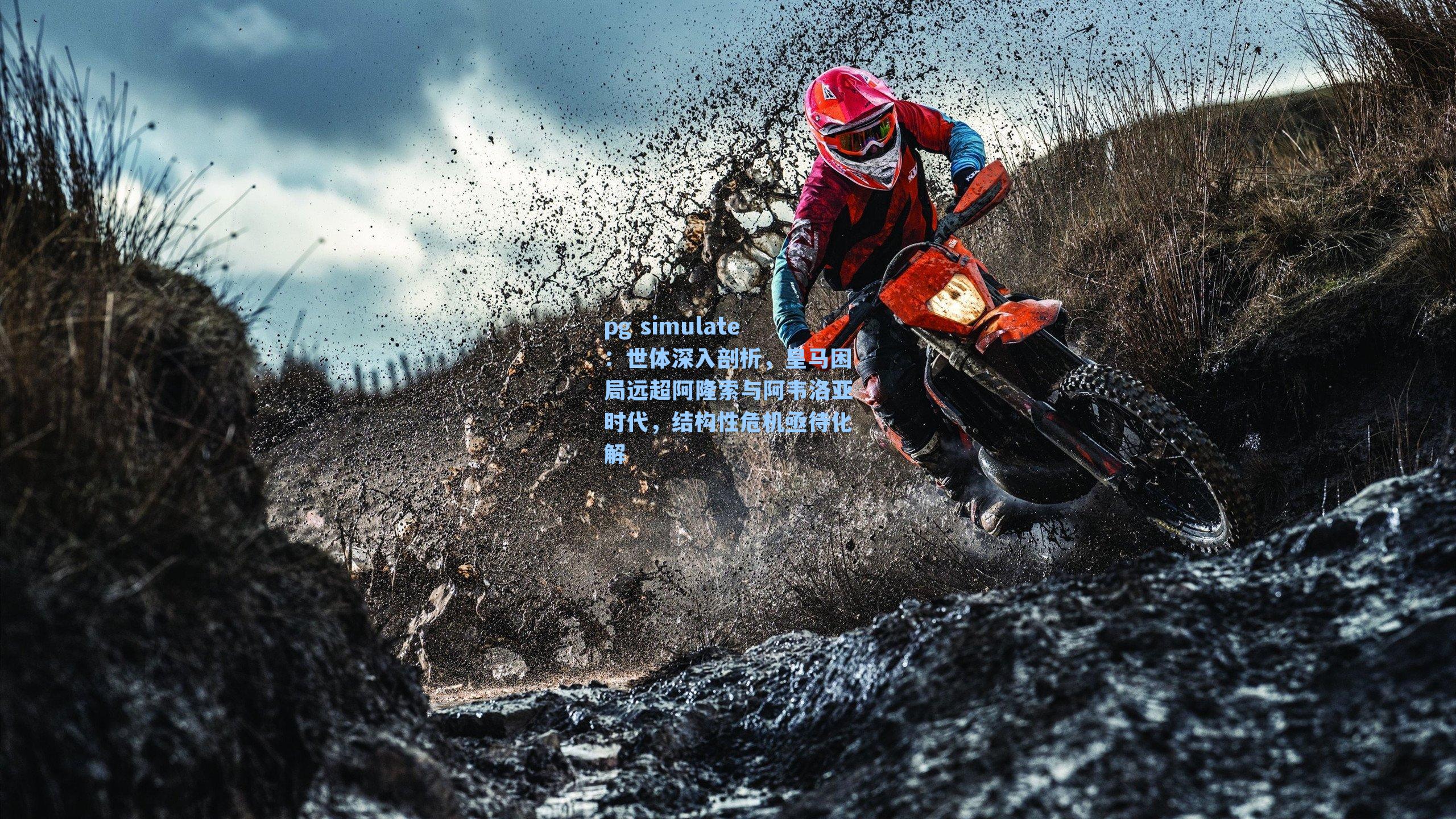 世体深入剖析,皇马困局远超阿隆索与阿韦洛亚时代,结构性危机亟待化解